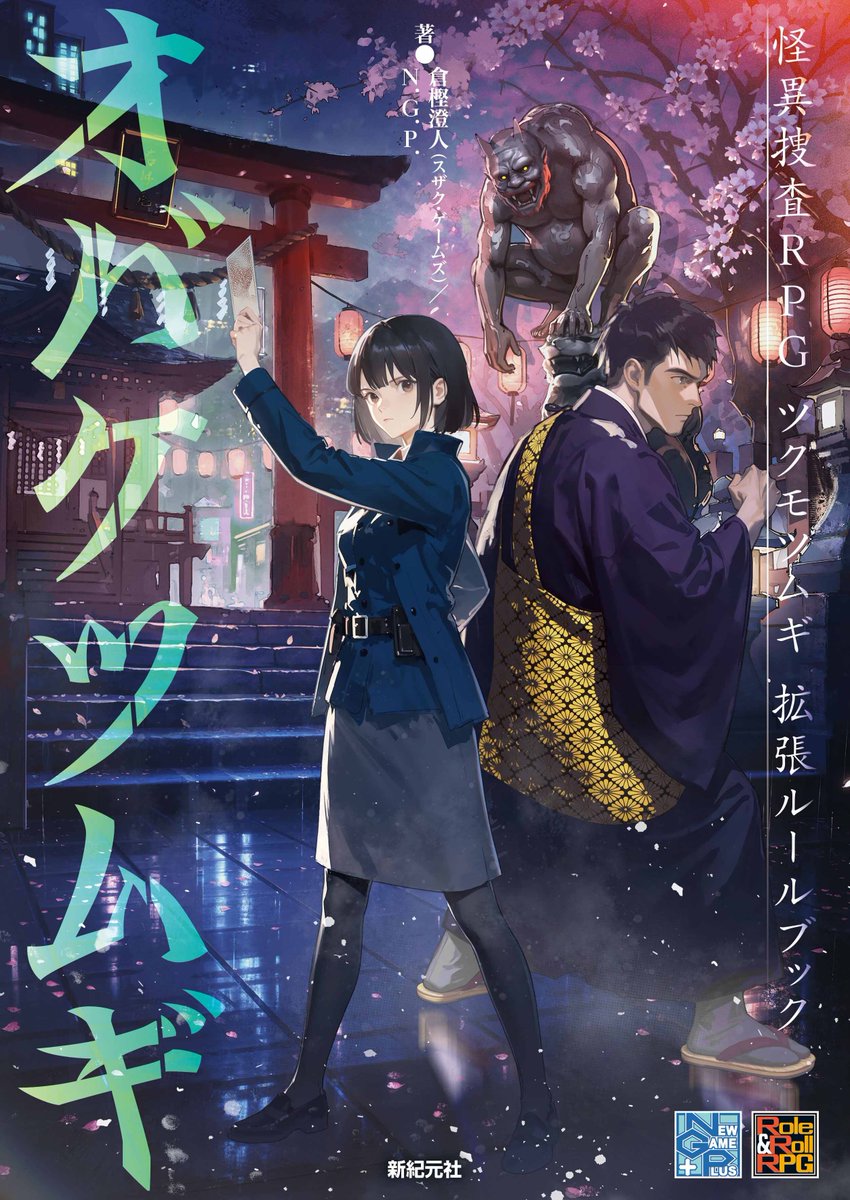 Role_and_Roll's tweet photo. ⠀今宵、紡ぐのは死者との物語。

　仮初めの肉体を得て現世へと戻った
　“半幽”と共に、
　怪異事件の捜査に挑め。

『怪異捜査RPGツクモツムギ 拡張ルールブック
　オバケツムギ』
　10月6日発売予定です。

#ツクモツムギ　#TRPG https://t.co/xaMGi4WWiu