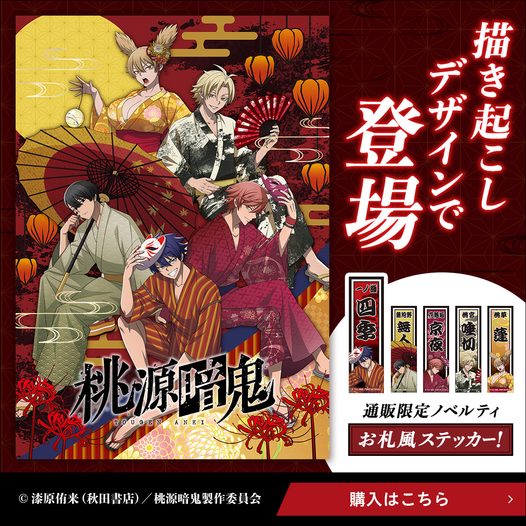 DeNA_goods_info's tweet photo. ＼描き起こし「お祭り風」イラスト解禁！／
TVアニメ「桃源暗鬼」京まふ2026グッズがECで販売中！👘

一ノ瀬 四季、無陀野 無人、花魁坂 京夜、桃宮 唾切、桃草 蓬の5名が粋な和服姿に✨

アクスタ、ステッカー、クリアカードなどファン必見アイテムが勢揃い！

🔽今すぐGET