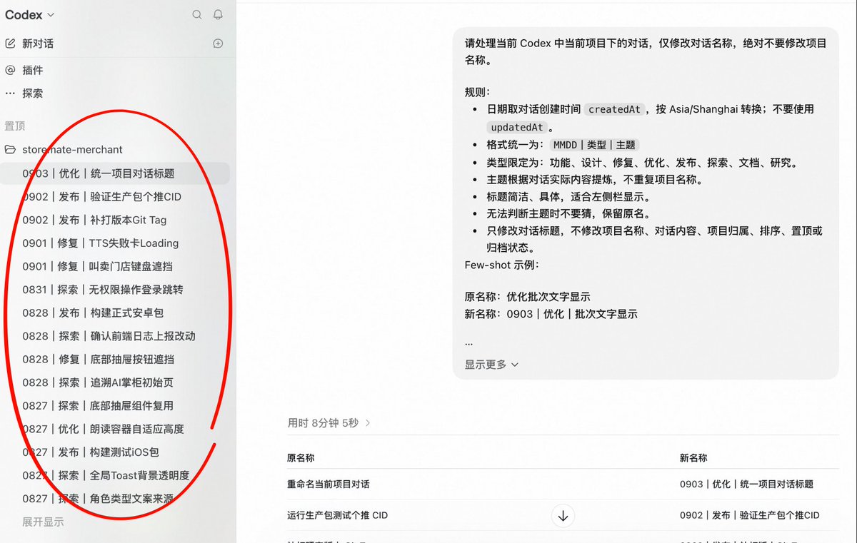 chenchengpro's tweet photo. 群里看到的 Codex Tip，给对话批量改名。

---

Rename the conversations in the current Codex project. Only change conversation titles. Never touch the project name.

Rules:

- Date comes from the conversation's `createdAt`, converted to Asia/Shanghai. Do not use `updatedAt`.
- Format: `MMDD｜TYPE｜Topic`
- TYPE must be one of these. Use the English code by default. Use the Chinese label only if I ask for Chinese.
FEA / 功能 = feature
DES / 设计 = design
FIX / 修复 = bug fix
OPT / 优化 = optimization
REL / 发布 = release
EXP / 探索 = exploration
DOC / 文档 = docs
RES / 研究 = research
- Use one language for TYPE across all titles in a run. Never mix.
- Topic summarizes what the conversation is actually about. Do not repeat the project name.
- Keep titles short and specific. They show in the sidebar.
- If you cannot tell the topic, keep the original title. Do not guess.
- Change nothing else: not the project name, conversation content, project assignment, order, pin state, or archive state.

Examples (English, the default):

Before: Improve batch text display
After:  0903｜OPT｜Batch text display

Before: New feature discussion
After:  0901｜DES｜UI alignment check

Examples (Chinese, on request):

Before: 优化批次文字显示
After:  0903｜优化｜批次文字显示

Before: 提交代码到 GitHub
After:  0813｜发布｜提交代码到GitHub

Before making any change, output only a two-column table with this exact header:
| Before | After |
Wait for my confirmation. After renaming, report only the results.