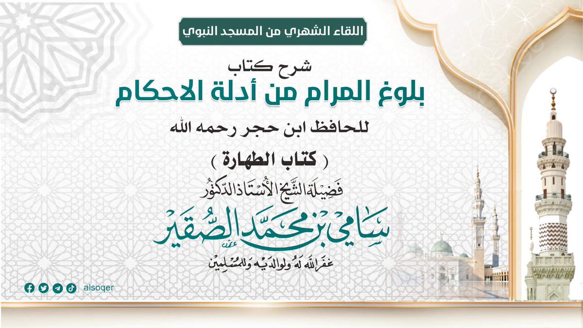 DrAlsoger's tweet photo. 📚 بلوغ المرام (15) - كتاب الطهارة - اللقاء الشهري من المسجد النبوي 
🖥 مرئي https://t.co/aaas0n5ivf
🔊 صوتي https://t.co/mINUE2FHSc https://t.co/Z9bIKiBWIA