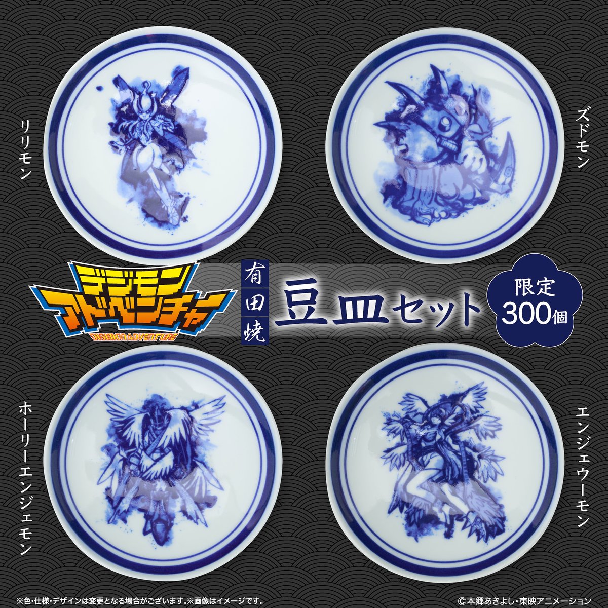 digimonweb_net's tweet photo. 【受注開始】
色褪せない冒険の記憶を
伝統美に焼き付けて✨

デジモン8体を白磁と藍色で描いた
有田焼の豆皿セット。

限定300個、お見逃しなく！

▼詳細はこちら
https://t.co/6cTVbKIMMm

#デジモン #Digimon https://t.co/99cG3St1yx