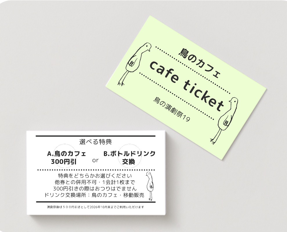 BIRDTHEATREFES's tweet photo. 🎟【カフェチケット】 大人3,000円の上演プログラムには「カフェチケット」がついています。 鳥のカフェ/出張販売にて対象ドリンクと交換か、鳥のカフェにて300円割引チケットとしてご利用いただけます！

#鳥の演劇祭 #鳥のカフェ #鳥取 #カフェ https://t.co/ipxUpIQzIs