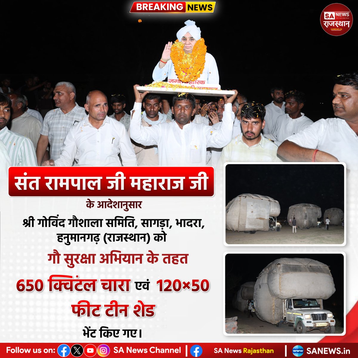 SANewsRajasthan's tweet photo. संत रामपाल जी महाराज जी के आदेशानुसार गौ सुरक्षा अभियान के तहत श्री गोविंद गौशाला समिति, सागड़ा, भादरा, हनुमानगढ़ (राजस्थान) को  650 क्विंटल चारा एवं 120×50 फीट टीन शेड भेंट किए गए। | Sa News Rajasthan

#SantRampalJiMaharaj #GauSeva #GauSurakshaAbhiyan #GovindGaushala https://t.co/mPpLel08Qq