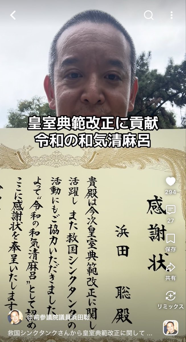Hamadasatoshi1's tweet photo. 📌 救国シンクタンクさんから皇室典範改正に関して感謝状をいただきました✨
〜「令和の和気清麻呂」として〜

1️⃣ 感謝状の受領 #皇室典範改正
・救国シンクタンクより授与
・「令和の和気清麻呂」としての顕彰

2️⃣ 受領の経緯 #国会活動
・議員時代に皇室典範改正の意見書を作成・提出
・救国シンクタンクの協力を得た活動が評価

3️⃣ 皇室系図の贈呈 #皇統
・神武天皇から悠仁親王殿下までの系図
・男系男子による継承の歴史を一覧

📖 「和気清麻呂」とは  #皇統を守った人
奈良時代の役人（733〜799）
・僧・道鏡が天皇の位を狙った時、これを阻止
・「皇位には必ず皇統の者を」と天皇に報告
・流罪になるも、後に名誉回復
・皇統を守った人物として今も顕彰、皇居近くに銅像

https://t.co/2juBm68uai