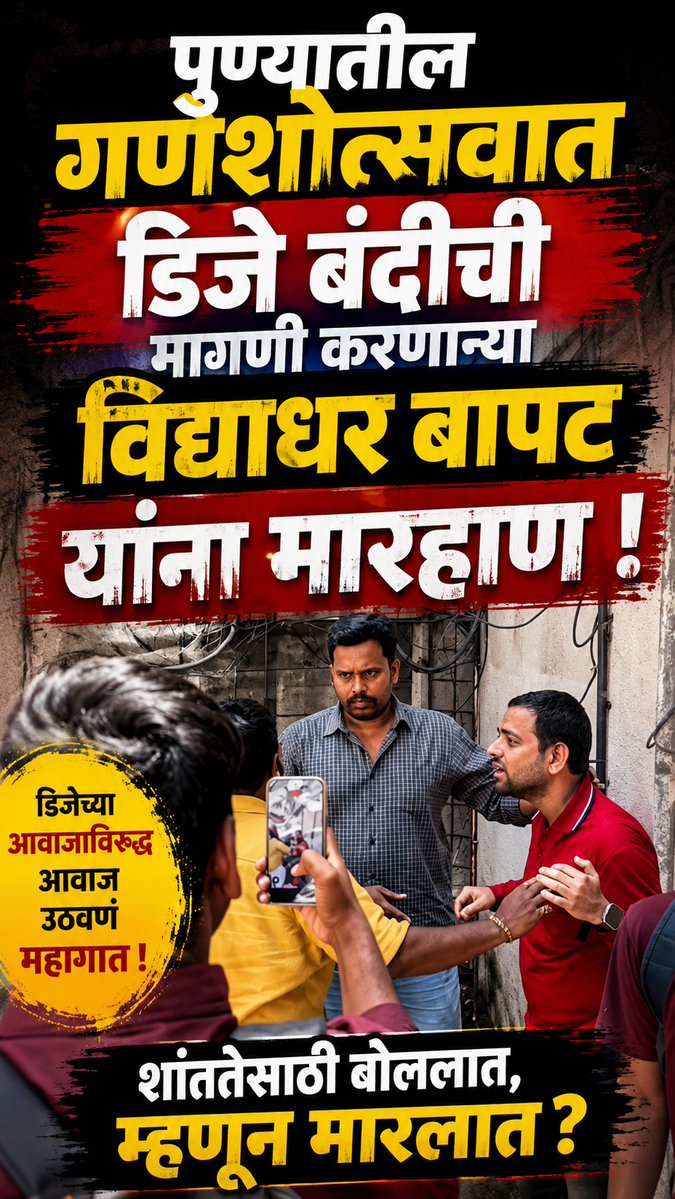 checkmate_times's tweet photo. पुण्यातील गणेशोत्सवात डिजे बंदीची मागणी करणाऱ्या विद्याधर बापट यांना मारहाण
#pune #vidyadharbapat #djban #puneganpati #checkmatetimes https://t.co/Lb2e6FsR6f