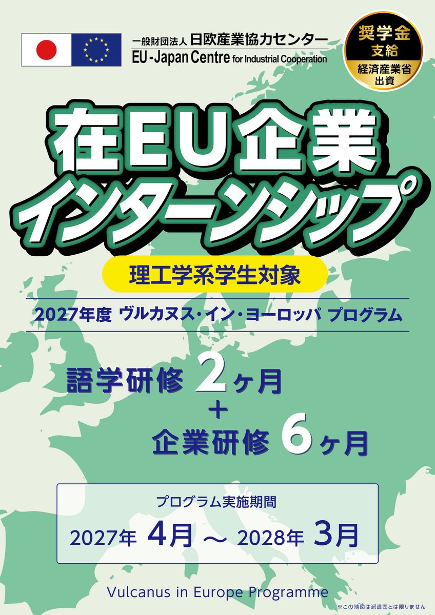 VulanusInEurope's tweet photo. 🚩応募受付中【ヴルカヌス・イン・ヨーロッパ 2027年度派遣】
🔹募集期間：9月1日～16日
🔹概要 https://t.co/mibqezVvsh
🔹応募フォーム https://t.co/xIUxQbFnTO

理工系学生向け EU長期派遣プログラム
ご応募お待ちしております！

#理工系 #給付型奨学金 #EU #インターンシップ https://t.co/cpNvpiPeOs