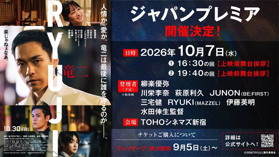 SCREEN_info_'s tweet photo. 🚨【舞台挨拶決定】
🎬 映画『RYUJI 竜二』【ジャパンプレミア】

🕚 10月7日(水)

🎬 TOHOシネマズ新宿

💐登壇者
#柳楽優弥
#川栄李奈
#萩原利久
#JUNON
#三宅健
#RYUKI
#伊藤英明
#水田伸生 監督

🎟️ 先行抽選プレリザーブ
9月5日(土) 18:00〜受付開始

⬇️詳細
https://t.co/Sj24Evc3Ug

🎬 10月30日(金) 全国公開