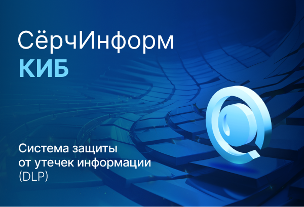 SearchInform's tweet photo. В системе защиты от утечек «СёрчИнформ КИБ» появилась новая блокировка. Она не позволяет копировать на смартфоны и планшеты документы с метками конфиденциальности системы аудита и защиты файловых ресурсов (DCAP) «СёрчИнформ Файлового аудитора». Подробнее: https://t.co/jNELm7ZlVf https://t.co/XS3xesqT3k