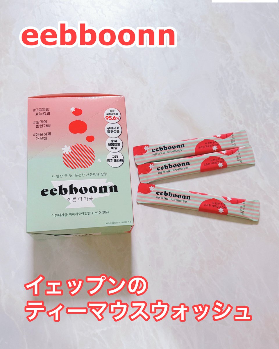 Pekoo_ri's tweet photo. お茶から生まれたマウスウォッシュ
お茶を一杯飲んだ後のようなほのかな爽快感とほのかに残るお茶の香りが心地よかった☺️マイルドな使用感でこれなら続けられそう
パッケージが可愛くて個別包装スティックだから持ち運びも🙆‍♀️
#PR
#eebboonn #口臭ケア #マウスウォッシュ #オーラルケア #pekoo_ri_life https://t.co/xJ6nfvFlCM