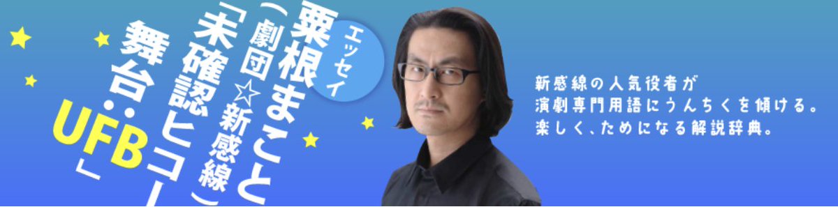 enkick's tweet photo. 【粟根まこと】の連載
「未確認ヒコー舞台：UFB」
第百八十三回「影コーラス」
更新しました！

粟根さんは11/14より
劇団☆新感線「髑髏城の七人 LAST STAND」に出演♪
 | 情報☆キック https://t.co/DpcZsXVNct https://t.co/WX3TrFzIuZ
