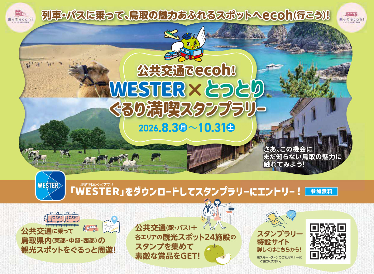 tottoripref's tweet photo. (*´ｰ`*)版画楽しいあそこも、カラコロ音に癒されるあそこも、妖怪いっぱいなあそこも♪

列車やバスで、いろんな観光スポットへ！デジタルスタンプラリーやってるよ→https://t.co/L9PcuCvjw4
コンプリートすると、２万円相当の特産品が抽選で当たる！他にもいろいろ賞品が🎵 https://t.co/7DxwjOhSlR