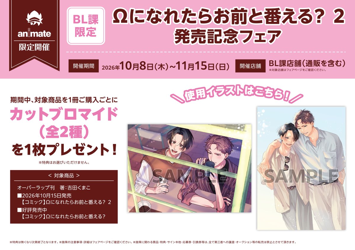 OVL_LiQulle's tweet photo. 📣✨発売記念フェア情報✨📣

10/15発売
『Ωになれたらお前と番える？ 2』
吉田くまこ先生（@kuma_ysd）

💙アニメイト様 フェア
カットブロマイド(全2種)

❤コミコミスタジオ様 フェア
描き下ろしマンガペーパー

🎁特別応援店様
描き下ろしイラストカード
※配布店舗はリストをご参照ください。
※掲載の配布店舗は予告なく変更・追加になる場合がございます。

詳細は各書店様SNSをチェック💓
続報をお見逃しなく💨✨

※画像AI学習利用転載禁止