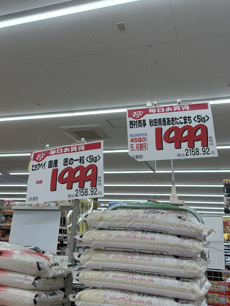 ouheki's tweet photo. ロピアの米の値段が下がってきた。 https://t.co/3Oz5nnmsT7