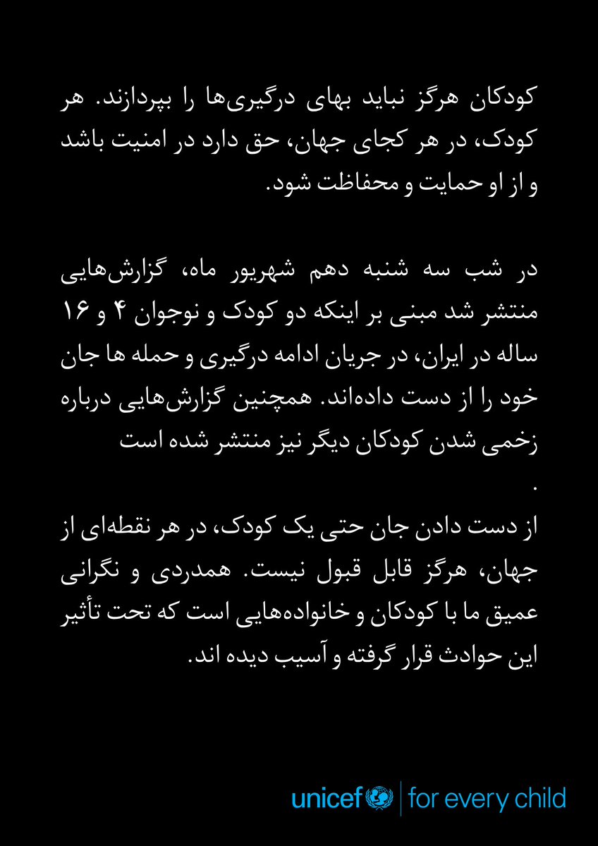 UNICEF_IRAN's tweet photo. یونیسف: از دست دادن جان حتی یک کودک، در هر نقطه‌ای از جهان، هرگز قابل قبول نیست. همدردی عمیق ما با کودکانی است که تحت تاثیر قرار گرفته و آسیب دیده‌اند. https://t.co/S51OAzvLP1