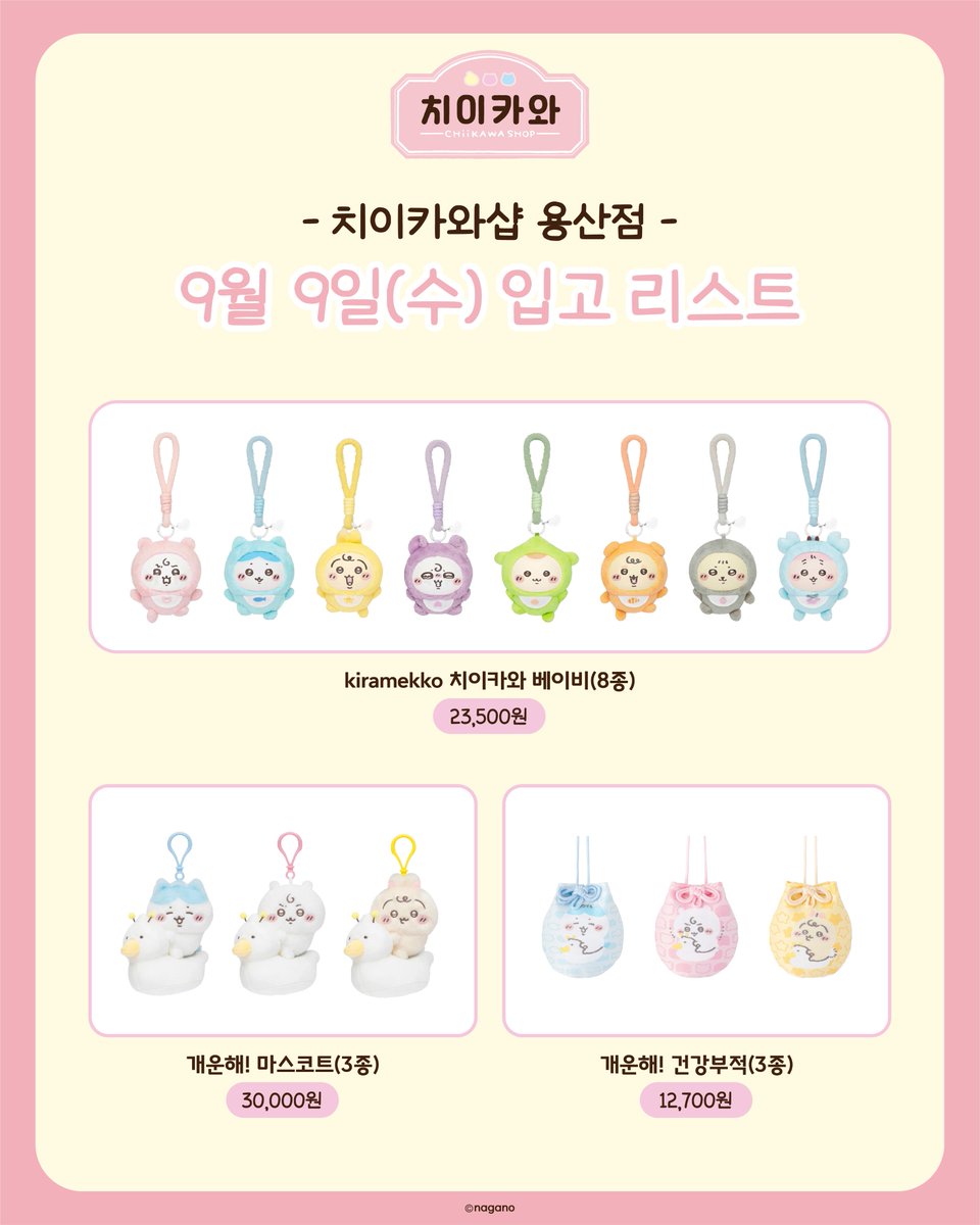 chiikawashop_kr's tweet photo. 9월 9일(수) 입고 리스트 안내✨

kiramekko 치이카와 베이비 (8종)
개운해! 마스코트 (3종)
개운해! 건강부적 (3종)
소프비 피규어 콜렉션 (전8종)
랜덤 트레이딩 미니 파우치 (전10종)
보틀 홀더 (9종)
철제 클립 DINER (런치/디너)
제초자격증 카드홀더(가르마5급)
한마디 미니 봉투 (4종)
행운을 불러오는 가르마 인형S
행운을 불러오는 가르마 마스코트

치이카와샵 용산점에서 만나보실수 있습니다💛

⏰운영시간 : 10:30 ~ 22:00

#Chiikawashop #chiikawa #ちいかわ #치이카와 #먼작귀
#치이카와샵