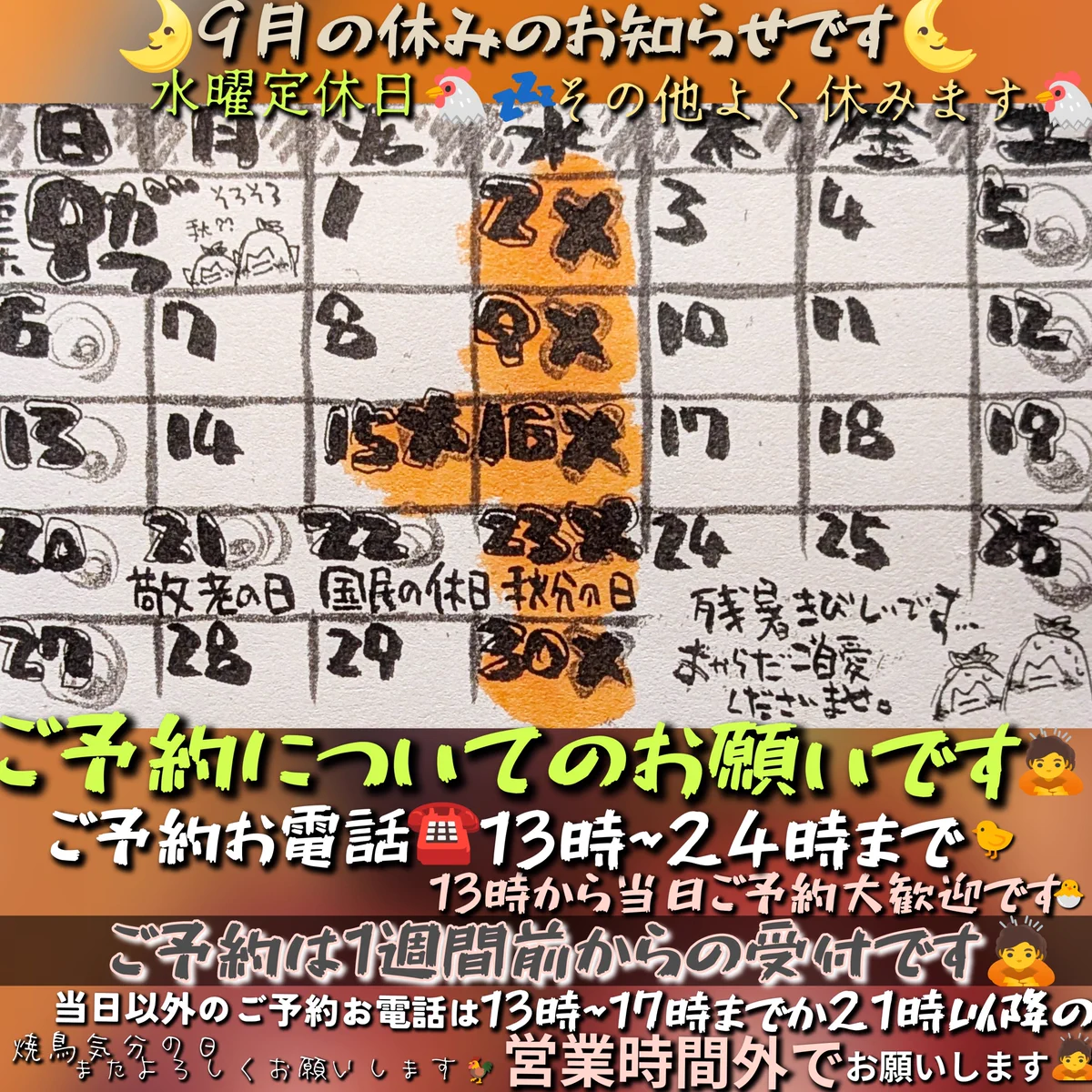 オーダー休止のお知らせ 御嘉家”桜塚店🐔から《やきとり おかげ》へ🔥木曜定休日から水曜定休日