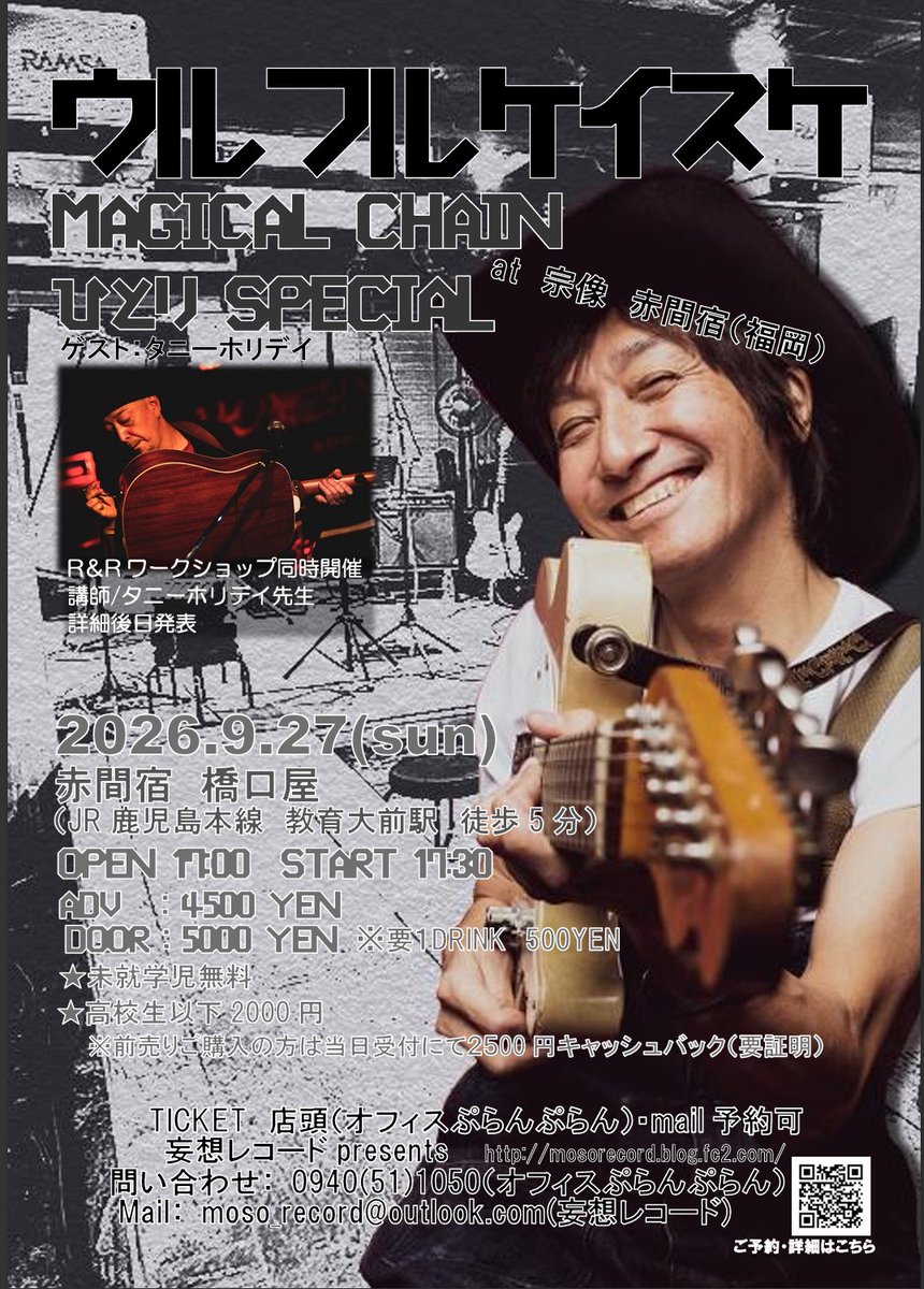 moso_record's tweet photo. 【ウルフルケイスケ　　MAGICAL CHAIN ひとり SPECIAL at 宗像　赤間宿（福岡）】開催決定！
出演：ウルフルケイスケ　ゲスト：タニー・ホリデイ
日時：2026年9月27日　開場　17:00　開演　17:30
場所：赤間宿　橋口屋
↓詳細はこちら

https://t.co/LkSVbB6PaO https://t.co/GmwT3ppgOd