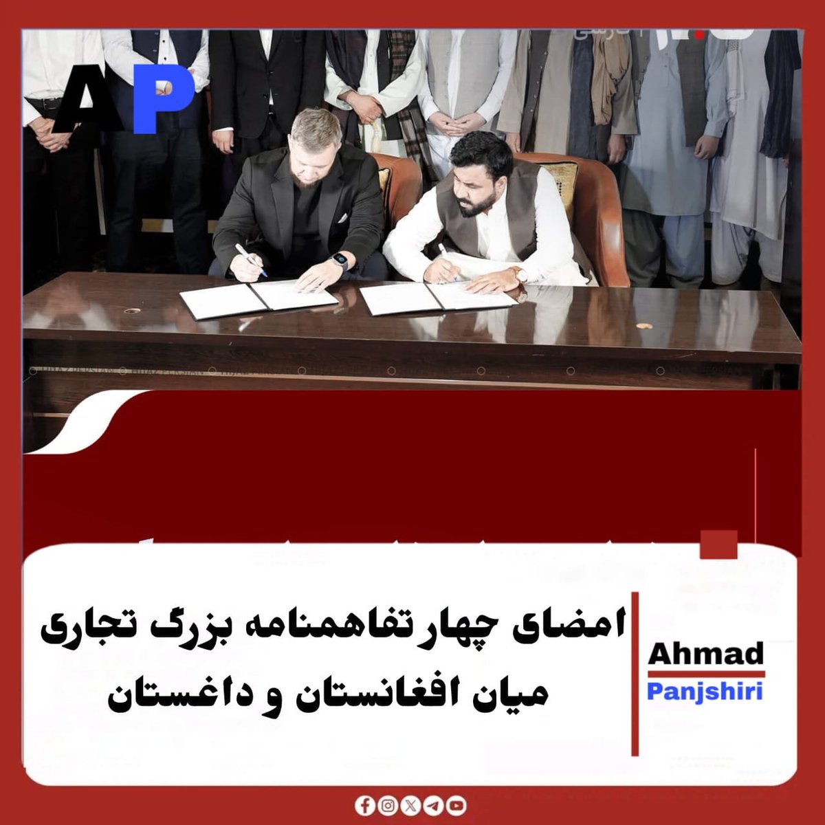 GhfarSyad47748's tweet photo. امضای چهار تفاهمنامه بزرگ تجاری  میان افغانستان و داغستان 

اتاق تجارت و سرمایه‌گذاری افغانستان می‌گوید بازرگانان افغانستان و داغستان روسیه در نشستی برای توسعه تجارت و همکاری‌های اقتصادی، چهار تفاهمنامه به ارزش ۱۴.۵ میلیون دالر امضا کردند.

در این نشست نمایندگان ۴۵ شرکت افغان https://t.co/igXDIL5woJ