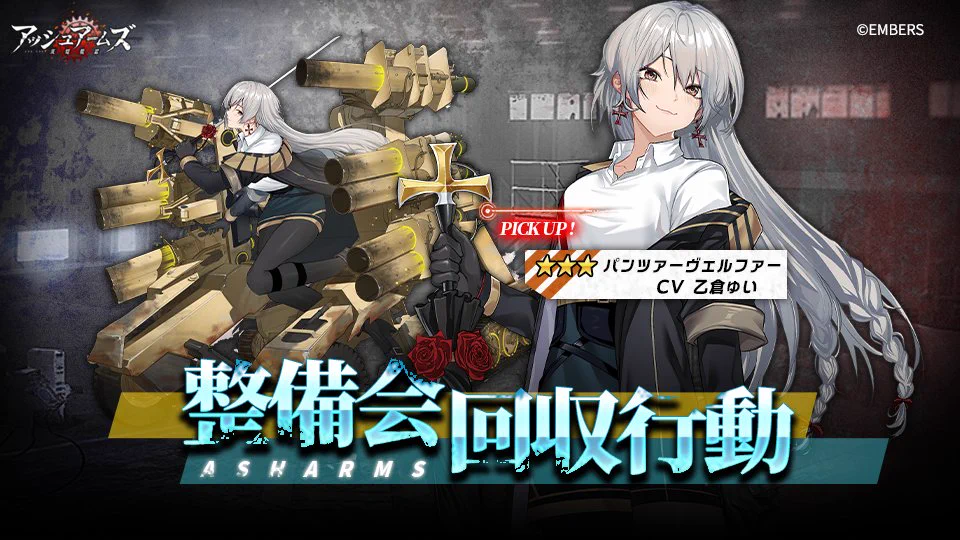 アッシュアームズ‐灰燼戦線‐【公式】 on X: 