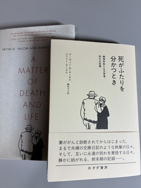 sayok9011's tweet photo. 新しい訳書の見本が届きました！（9/10予定）『死がふたりを分かつとき』（アーヴィン・D・ヤーロム／マリリン・ヤーロム）　長年連れ添った夫婦の愛情、闘病、死への不安と覚悟、老いゆく恐怖、看取り、悲嘆の日々から再生へ――だれもが我が身に引き比べて読める一冊です。
 https://t.co/iQsUorPc4d https://t.co/0kqSClHTso