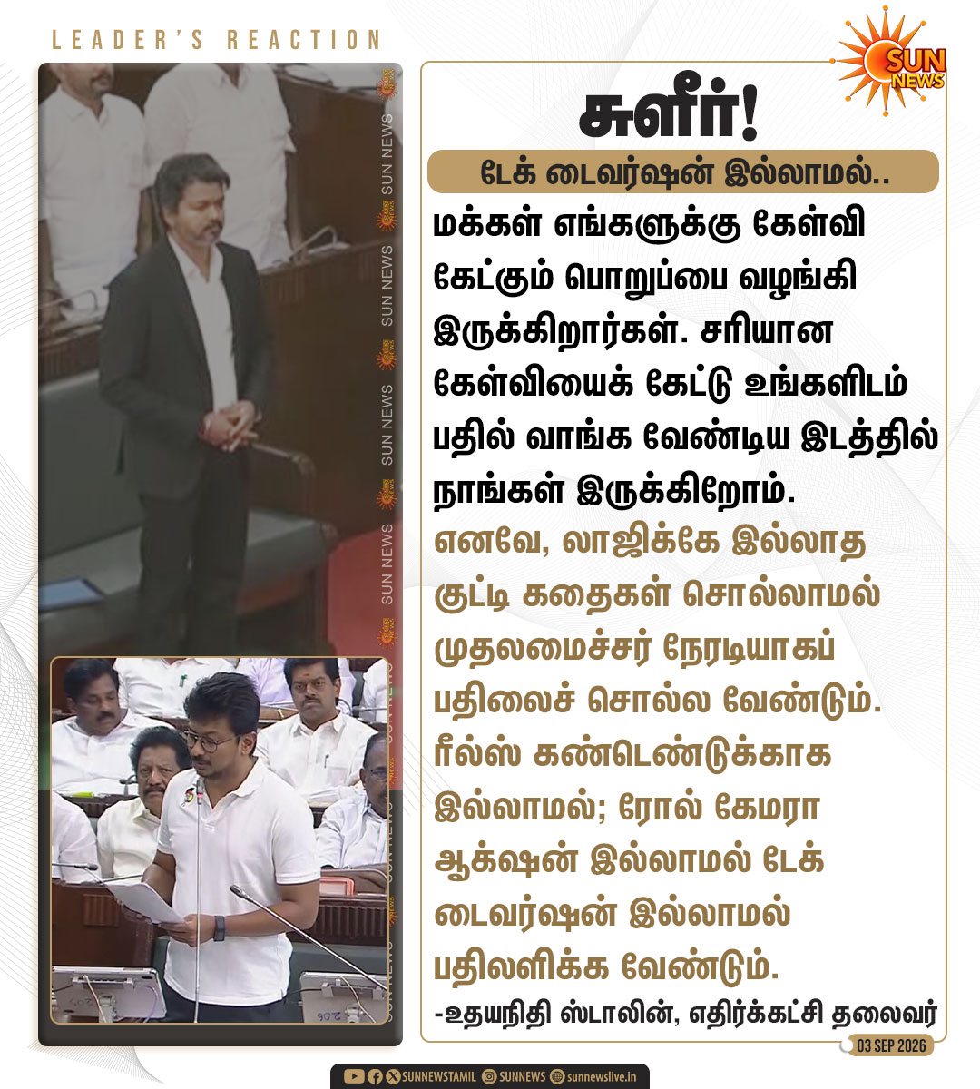 sunnewstamil's tweet photo. #LEADERSREACTION | “லாஜிக்கே இல்லாத குட்டி கதைகள் சொல்லாமல் முதலமைச்சர் நேரடியாகப் பதிலைச் சொல்ல வேண்டும்” -உதயநிதி ஸ்டாலின், எதிர்க்கட்சி தலைவர்

#SunNews | #TVKVijay‌ | #UdhayanidhiStalin https://t.co/UfI4rPXiWN