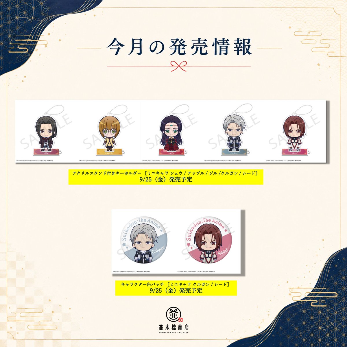 namikibashi_st's tweet photo. アニメ「#幻想水滸伝」の新商品ラインナップ登場！🎉

新商品の発売が始まります！
新しくご購入いただけるラインナップはこちら✨️

＜9/8（火）発売予定🎉＞
■アニメ「幻想水滸伝」アクリルスタンド［ルカ］
■アニメ「幻想水滸伝」アクリルスタンド ［リリュウ］
■アニメ「幻想水滸伝」アクリルスタンド ［ジョウイ］
■アニメ「幻想水滸伝」 アクリルブロック
■アニメ「幻想水滸伝」クリアポスター

＜9/15（火）発売予定🎉＞
■アニメ「幻想水滸伝」キャラクター缶バッチ［シュウ］
■アニメ「幻想水滸伝」キャラクター缶バッチ［アップル］
■アニメ「幻想水滸伝」キャラクター缶バッチ［ジル］
■アニメ「幻想水滸伝」キャラクター缶バッチ［ミニキャラ シュウ］
■アニメ「幻想水滸伝」キャラクター缶バッチ［ミニキャラ アップル］
■アニメ「幻想水滸伝」キャラクター缶バッチ［ミニキャラ ジル］
■アニメ「幻想水滸伝」ハンドタオル［ルック］

＜9/25（金）発売予定🎉＞
■アニメ「幻想水滸伝」 アクリルスタンド付きキーホルダー ［ミニキャラ シュウ］
■アニメ「幻想水滸伝」 アクリルスタンド付きキーホルダー ［ミニキャラ アップル］
■アニメ「幻想水滸伝」 アクリルスタンド付きキーホルダー ［ミニキャラ ジル］
■アニメ「幻想水滸伝」 アクリルスタンド付きキーホルダー ［ミニキャラ クルガン］
■アニメ「幻想水滸伝」 アクリルスタンド付きキーホルダー ［ミニキャラ シード］
■アニメ「幻想水滸伝」 キャラクター缶バッチ ［ミニキャラ クルガン］
■アニメ「幻想水滸伝」 キャラクター缶バッチ ［ミニキャラ シード］

▼ECサイトはこちらからアクセス！
https://t.co/1z2RhtN6Yn

ぜひお買い求めください🙌
#並木橋商店 #アニメ幻水 #AnimeSuikoden