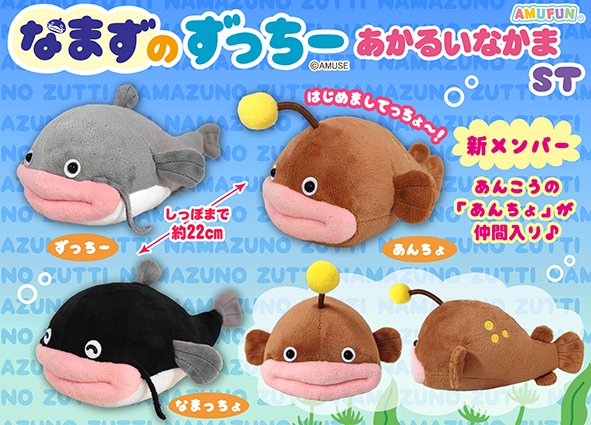 AMUSE_japan's tweet photo. ≪9月の新商品≫
★なまずのずっちーあかるいなかま★

大きなお口がチャームポイント☆「なまっちょ」はニコニコの目！新しくあんこうの「あんちょ」が仲間入り♪人懐っこい表情が愛らしさ抜群🌊

詳しくはHPにて！
#AMUFUN #AMUSE新商品
#なまずのずっちー https://t.co/y1Y0S0R0wl