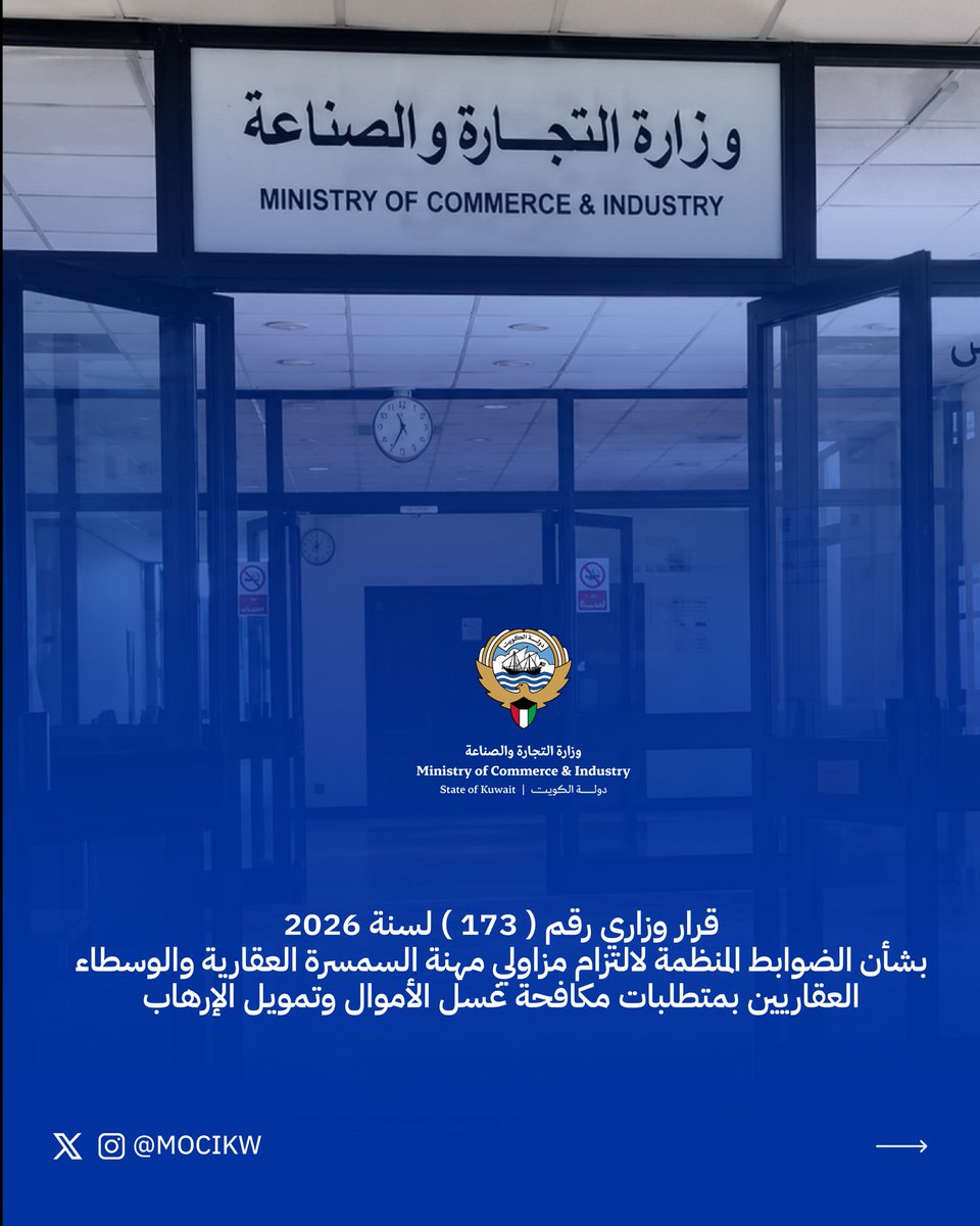 mocikw's tweet photo. القرار الوزاري رقم ( 173 ) لسنة 2026 بشأن الضوابط المنظمة لالتزام مزاولي مهنة السمسرة العقارية
والوسطاء العقاريين بمتطلبات مكافحة غسل الأموال وتمويل الإرهاب
(1)

#تنظيم
#مكافحة_غسل_الأموال_وتمويل_الإرهاب
 #MOCI 
#وزارة_التجارة_والصناعة_الكويت
#الكويت https://t.co/WDUqDtMFyC
