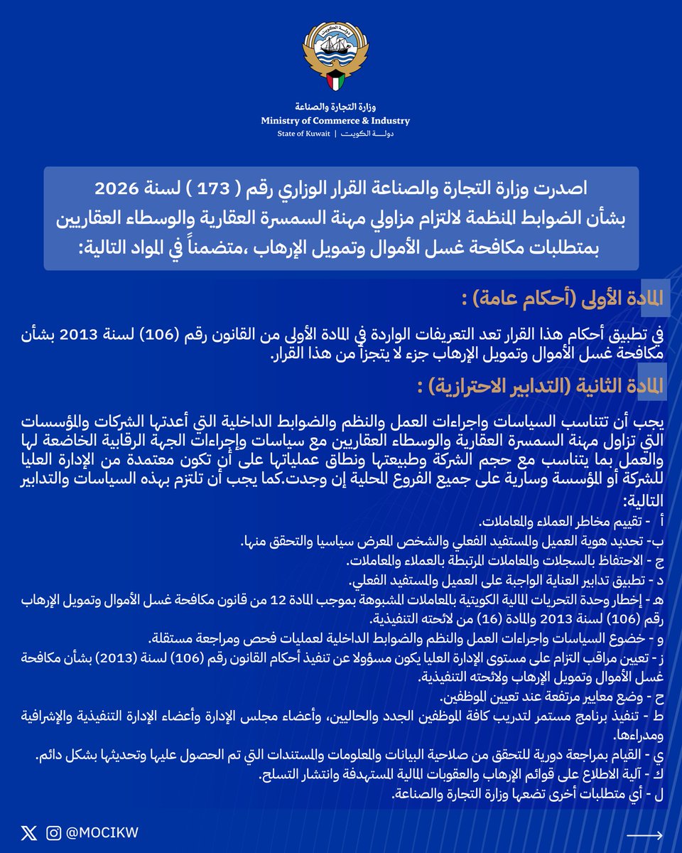 mocikw's tweet photo. القرار الوزاري رقم ( 173 ) لسنة 2026 بشأن الضوابط المنظمة لالتزام مزاولي مهنة السمسرة العقارية
والوسطاء العقاريين بمتطلبات مكافحة غسل الأموال وتمويل الإرهاب
(1)

#تنظيم
#مكافحة_غسل_الأموال_وتمويل_الإرهاب
 #MOCI 
#وزارة_التجارة_والصناعة_الكويت
#الكويت https://t.co/WDUqDtMFyC