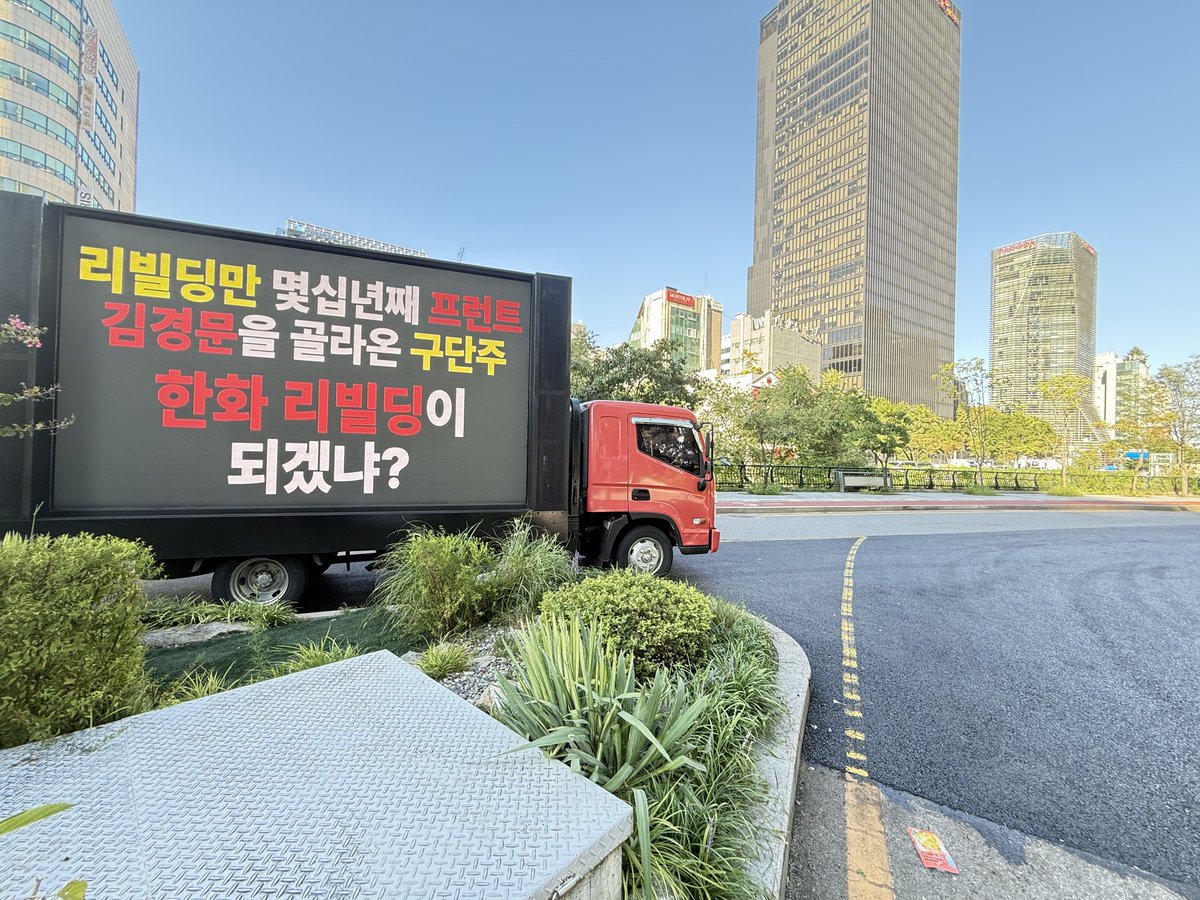 buseagles's tweet photo. 한화이글스 팬덤의 트럭시위는 현재 청계천 한화빌딩 본사 앞으로 이동하여 계속 진행되고 있습니다. 구단주 김승연과 경영진 앞 팬들의 의견이 전달될 때까지 시위는 여러 방식으로 지속될 예정입니다. 

#한화이글스트럭시위
#김경문OUT #한화이글스 https://t.co/jECZAQpiMu