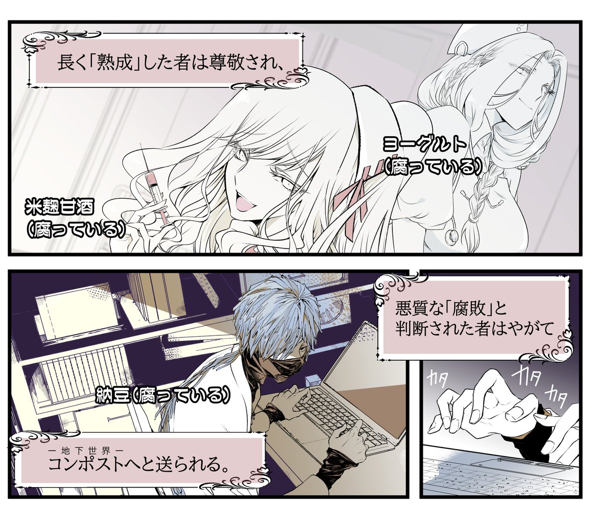 hasu_mei's tweet photo. 腐ってる奴らを紹介するぜ！
#発酵擬人化　
予告漫画風 https://t.co/apd2AAiKeP