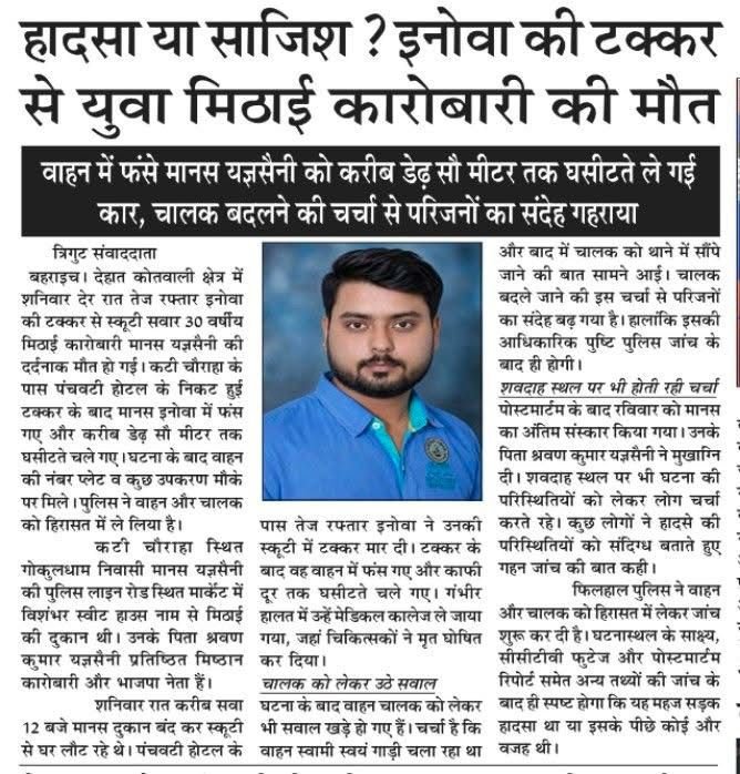 cobbie786's tweet photo. बहराइच: कटी चौराहा पर 30 वर्षीय मानस यज्ञसैनी की इनोवा कार की टक्कर से मौत। परिजनों का आरोप- कार में फंसाकर 150m घसीटा गया व चालक बदला गया। हत्या की आशंका। निष्पक्ष जांच व CCTV फुटेज जांच की मांग!
@bahraichpolice @SpBahraich @dmbahraich @Uppolice @CMOfficeUP @myogiadityanath https://t.co/q1uHlFB28D