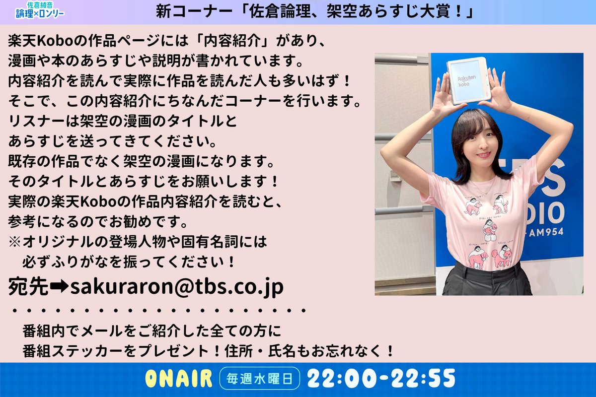 sakuraron954's tweet photo. 【新コーナー「佐倉論理、架空あらすじ大賞！」メール募集】

楽天Koboの作品ページにある「内容紹介」にならい、あなたが考えた“架空の漫画”のタイトルとあらすじを募集！

※オリジナルの登場人物や固有名詞には必ずふりがなを振ってください！

宛先📩sakuraron@tbs.co.jp

#佐倉論理 #佐倉綾音 https://t.co/kjFLy0iFXM
