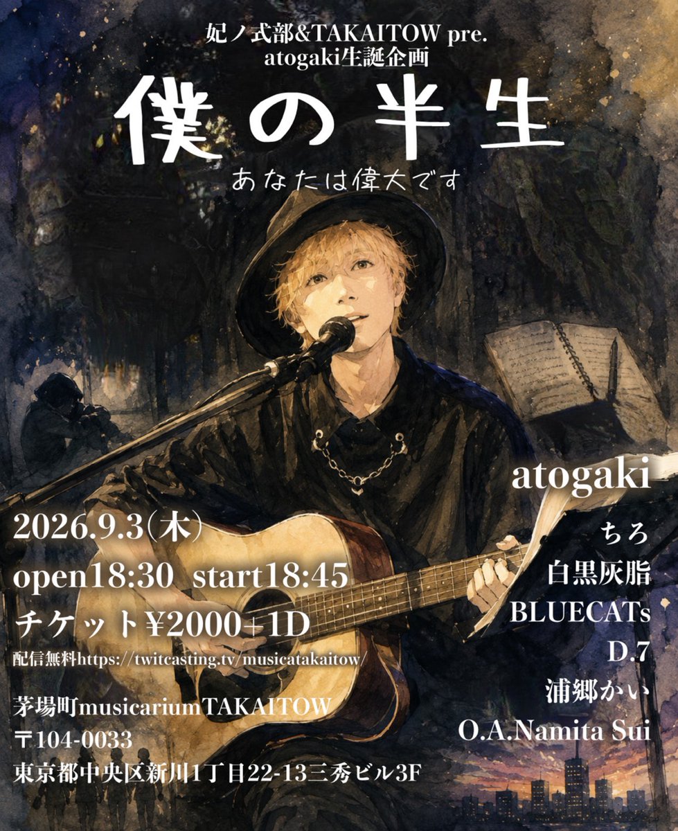danny_vocalpf's tweet photo. 本日、9/3(木) TAKAITOW

"D.7"で出ます。出番 20:30～

atogakiさん生誕。
「あとがき」のとおり
終わりを歌うコンセプトが以前からすごく素敵で。

D.7も、メッセージを込めてお届けします。

無料配信▽もあるのでぜひ！
https://t.co/CTj0FujDuc

-----
2026.9.3(木)夜
妃ノ式部&TAKAITOW pre.
atogaki生誕企画
『僕の半生〜あなたは偉大です〜』

open18:30  start18:45
チケット¥2000+1D

茅場町musicariumTAKAITOW 
東京都中央区新川1丁目22-13三秀ビル3F

【出演者】
18:45〜18:55  OA.NamitaSui
19:00〜19:25  ちろ
19:30〜19:55  浦郷かい
20:00〜20:25  BLUECATs🐈‍⬛
20:30〜20:55  D.7
21:00〜21:25  白黒灰脂
21:30〜22:00  atogaki