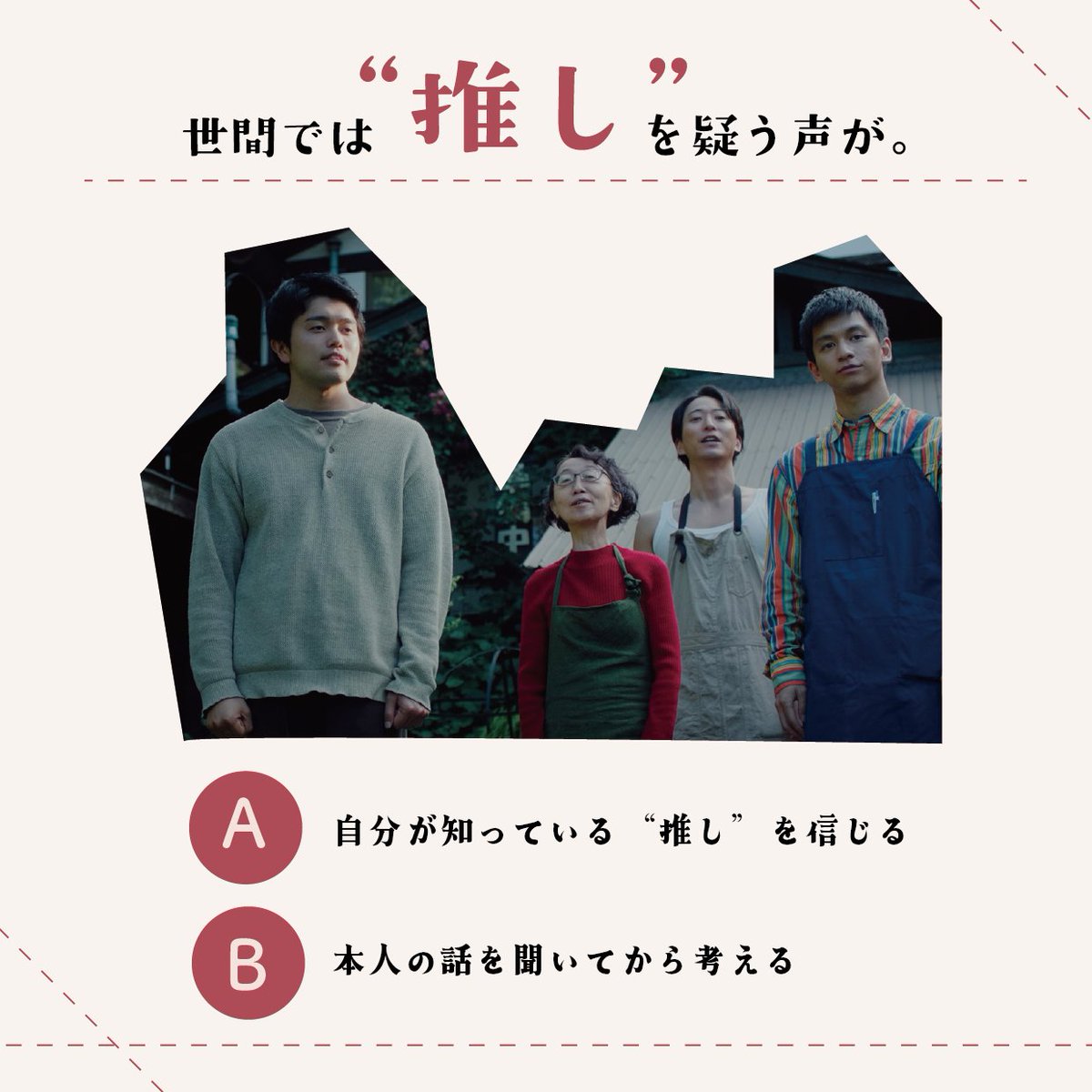 nigero_ojosan's tweet photo. ⋱　診断テスト　⋰

あなたの行動から、
“推しとの向き合い方”を診断𓂃𓈒𓏸

𝙌.世間では“推し”を疑う声が。
Ａ┊︎自分が知っている“推し”を信じる
Ｂ┊︎本人の話を聞いてから考える

あなたはどのタイプ？

映画『#逃げろお嬢さん』
𝟭𝟬月𝟮日(金) 全国公開 https://t.co/5ODeoMQS29