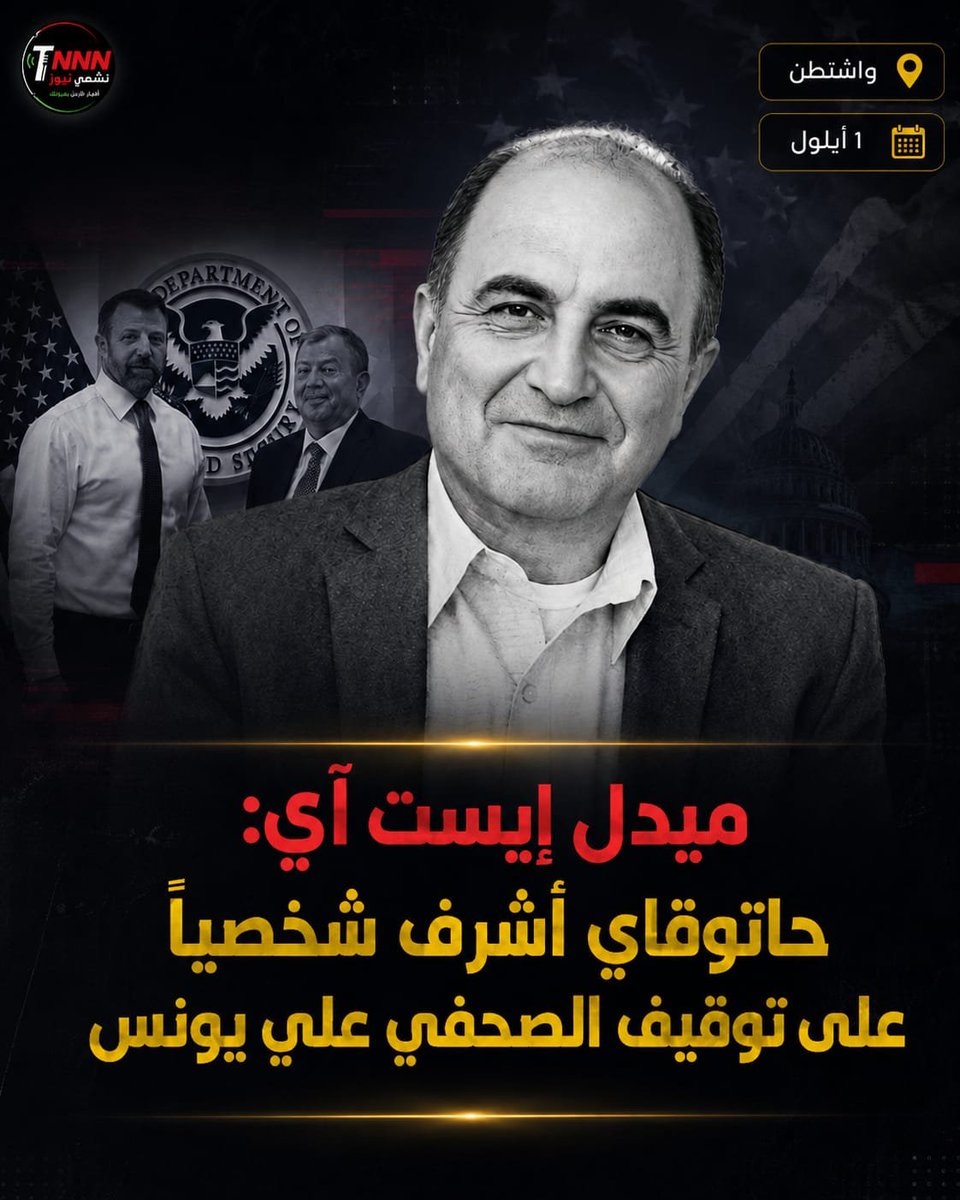 TNNN2026's tweet photo. ميدل إيست آي: مدير المخابرات قاد قرار توقيف علي يونس

〔الأردن | حقوق وحريات | متابعة〕

🔴 قال موقع ميدل إيست آي إن مدير دائرة المخابرات العامة الأردنية اللواء أحمد حسني قاد خطوة توقيف الصحفي الأمريكي-الأردني علي يونس، ونقل عن مصدر قريب من التحقيق أن حسني وافق على قرار اعتقاله.

• أوقفت أجهزة المخابرات يونس في 17 آب بعد وصوله إلى مطار الملكة علياء الدولي، قبل استجوابه وإحالته إلى المدعين العامين في عمّان.

• بحسب الموقع، ترتبط القضية بإعادة نشر يونس مقالًا للصحفي آرون ماغيد في مجلة The American Conservative ينتقد المساعدات الأمريكية للأردن.

• فريق الدفاع الأمريكي عن يونس نفى مهاجمته القوات المسلحة الأردنية، وقال إن القضية تثير مخاوف جدية بشأن حرية الصحافة.

• دعا ماغيد الخارجية الأمريكية إلى الضغط لإلغاء منع السفر المفروض على يونس وضمان عودته إلى الولايات المتحدة، محذرًا من أن القضية قد تفتح نقاشًا حول استمرار المساعدات الأمريكية للأردن.

• وزعم جيسون جونز، وهو شخصية جمهورية محافظة ناشطة في محيط الرئيس دونالد ترامب، أن حسني يخضع لتدقيق على خلفية اتهامات بالفساد، مطالبًا واشنطن بالضغط لإسقاط التهم عن يونس ومربطًا القضية بالمساعدات الأمريكية.

• السفارة الأمريكية في عمّان أكدت أنها على علم بالقضية، لكنها امتنعت عن تقديم تفاصيل إضافية.
#الأردن #حريات