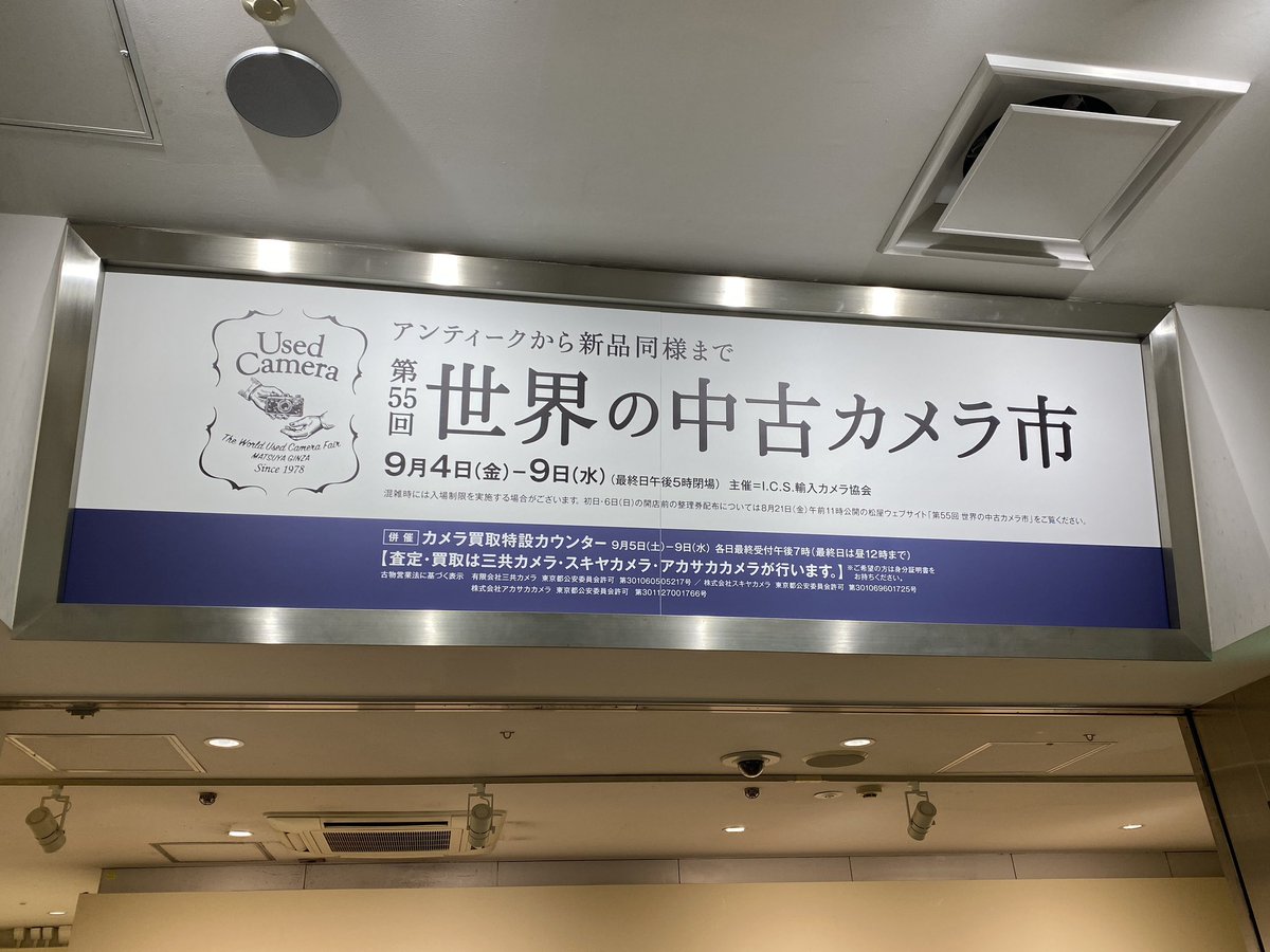 ics_1972's tweet photo. 📷【第55回 世界の中古カメラ市】
📣いよいよ明日から‼️

「世界の中古カメラ市」が、明日9月4日（金）から松屋銀座にて始まります🏃‍➡️

お目当ての一台を探しにぜひお越しください😊
#ICS輸入カメラ協会 #世界の中古カメラ市 https://t.co/EE2606N1GZ