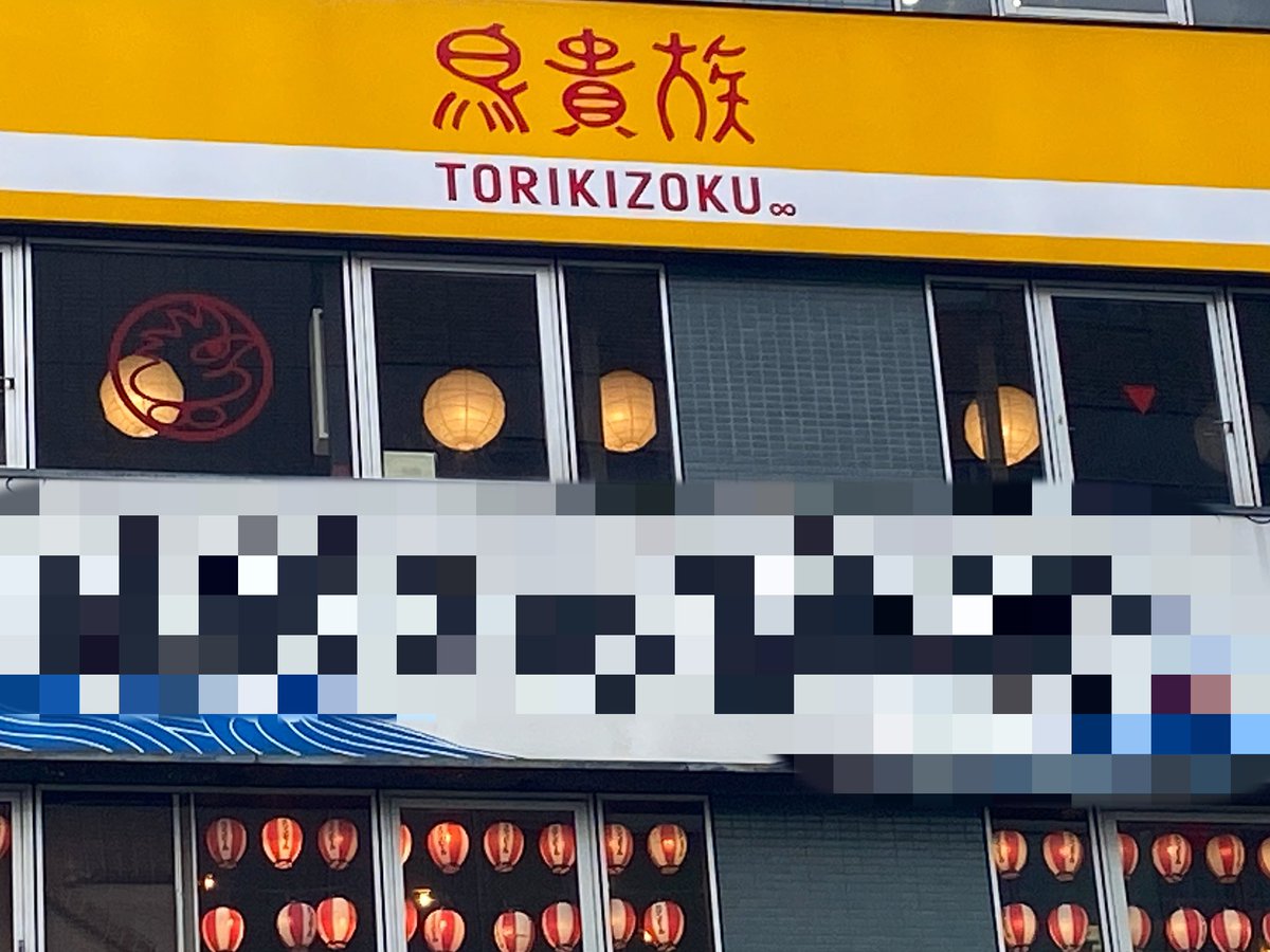 Yayoi_616's tweet photo. 貴族の生まれなので← 
トリキさんとも迷ったのですが…
焼き鳥を食べたら絶対に
お酒を飲んでしまうと思い
律しました:( ;´꒳`;):‼️
明日もご予約あるからね‼️💕︎ 
我慢我慢😖💕 https://t.co/vQDNhugguA