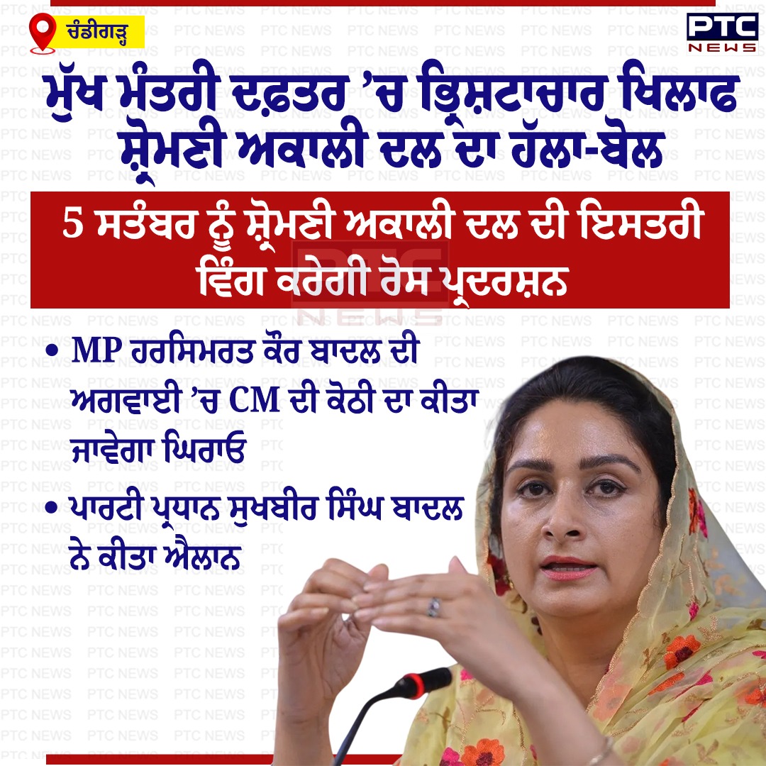 ptcnews's tweet photo. ਮੁੱਖ ਮੰਤਰੀ ਦਫ਼ਤਰ ’ਚ ਭ੍ਰਿਸ਼ਟਾਚਾਰ ਖਿਲਾਫ ਸ਼੍ਰੋਮਣੀ ਅਕਾਲੀ ਦਲ ਦਾ ਹੱਲਾ-ਬੋਲ
#CMOOffice #PunjabNews #PunjabiNews #PTCNews #LatestNews #ShiromaniAkaliDal #SukhbirSinghBadal #HarsimratKaurBadal https://t.co/htAxfgV0fP