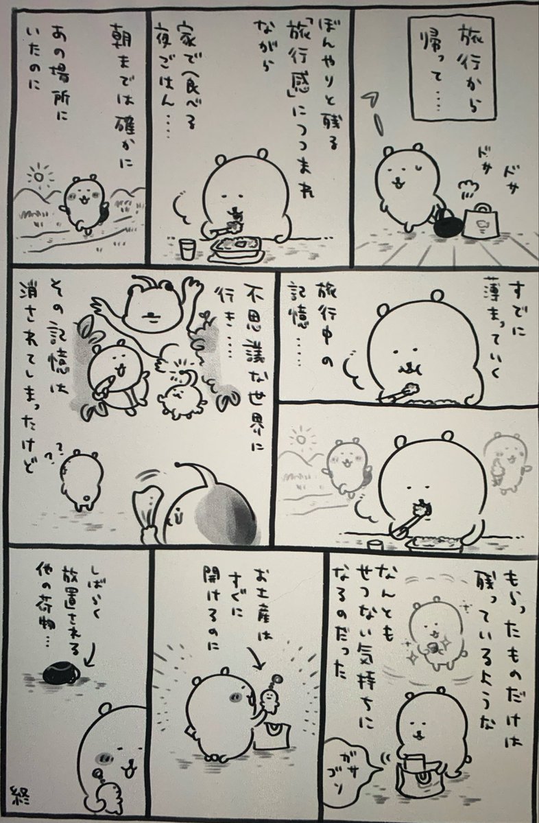 uno_G's tweet photo. 『机さする』の考察をかなり目にする。

私は、あの歌はちいかわ本人ではなくちいかわ声優さんが歌う『旅行の思い出』の歌だと思って聴いてる。

『机をさする』のはナガノさんが『くまのむちゃうま日記』2巻で書いてた、『今の現実が思い出になってしまう切なさ』だと思う。 https://t.co/dWvTHPzxBJ