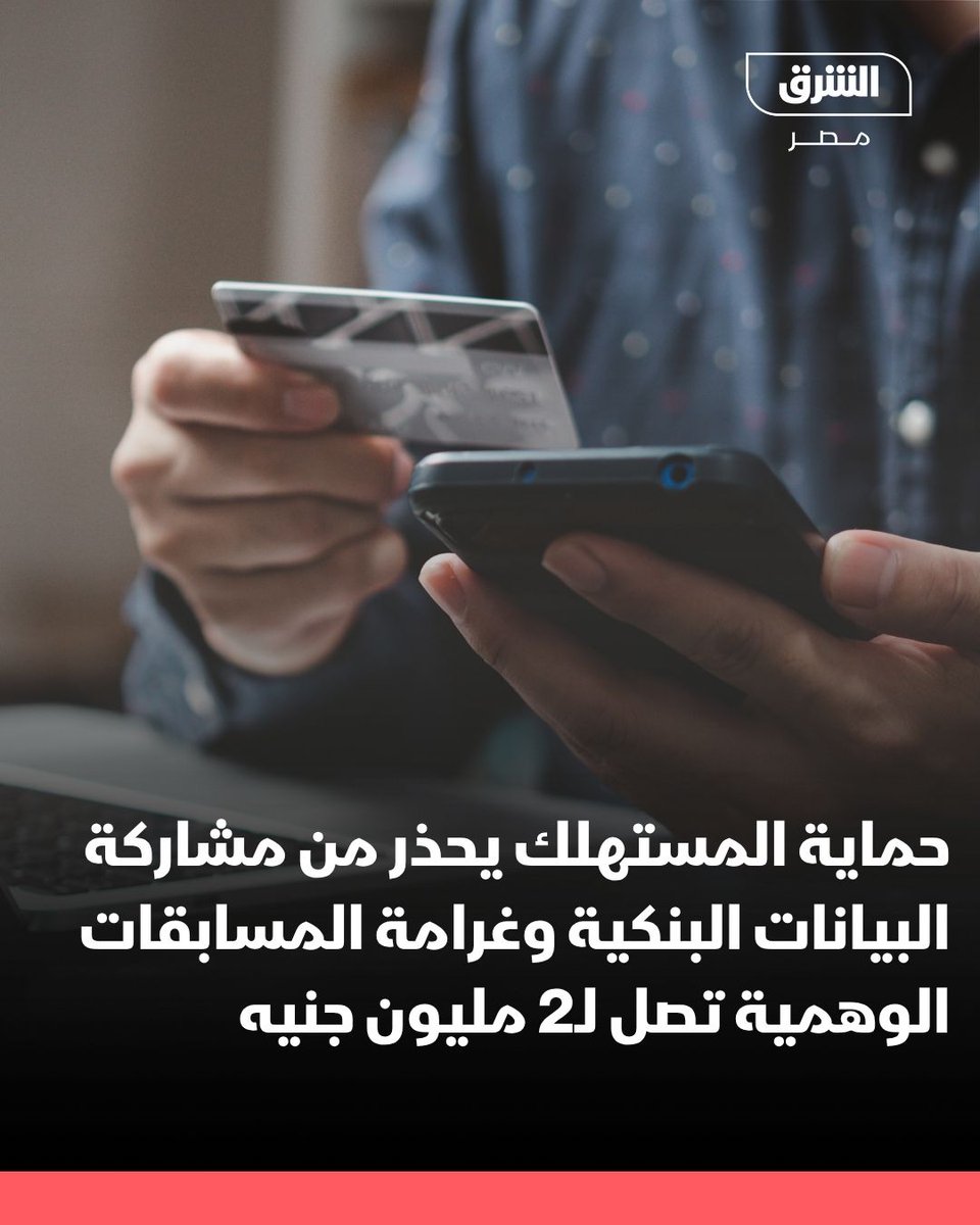 AsharqNewsEGY's tweet photo. في تصريحات تلفزيونية، متحدث جهاز حماية المستهلك حذر إسلام الجزار، من الإعلانات والمسابقات الوهمية التي تستغل الجوائز والمكاسب السريعة لاستدراج المواطنين والحصول على بياناتهم الشخصية والمصرفية، وأكد أن المسابقات الحقيقية تُعلن عبر القنوات الرسمية للعلامات التجارية والبنوك، مشددًا على عدم مشاركة أي بيانات بنكية أو أرقام سرية، موضحًا أن الجهاز يتخذ الإجراءات القانونية ضد المخالفين، بعقوبات تصل إلى مليوني جنيه في بعض حالات المسابقات المضللة.