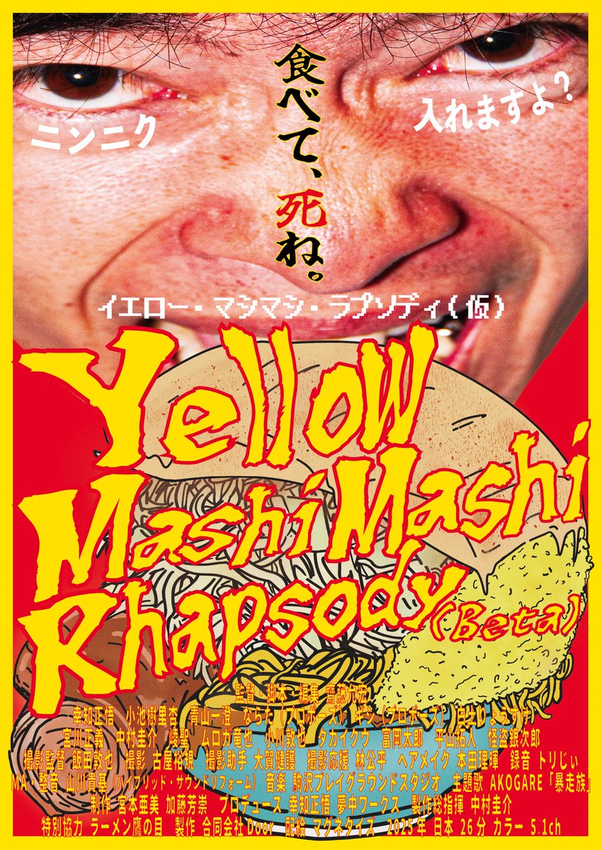 ye_mashi's tweet photo. 🍜大阪上映決定🍜

映画『イエロー・マシマシ・ラプソディ（仮）』
11/14(土)〜11/20(金)
大阪・第七藝術劇場での公開が決定🎞️
@7_gei 

26分の短編映画が⁉️単独の劇場公開⁉️
上映館、マシマシで🔥🍜🔥

関西、そして大阪の皆さま、よろしくお願いします‼️

#イエマシ
#第七藝術劇場
#映画
#ラーメン https://t.co/6e2kwSz5EI