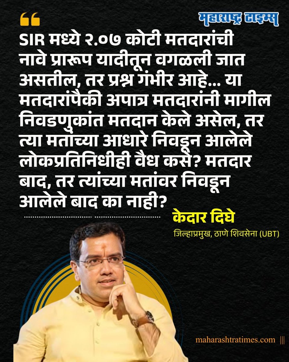 mataonline's tweet photo. 'अपात्र मतदारांनी मागील निवडणुकांत मतदान केले असेल, तर त्या मतांच्या आधारे निवडून आलेले लोकप्रतिनिधीही वैध कसे? मतदार बाद, तर त्यांच्या मतांवर निवडून आलेले बाद का नाही?' - केदार दिघे
#KedarDighe #SIR #news #MarathiNews https://t.co/g04MxNPHqt