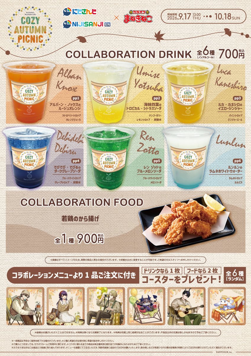 maneki_collabo's tweet photo. ／
#にじさんじ／#NIJISANJI_EN コラボ開催決定‼️🍂
＼

🍂Cozy Autumn Picnic 🍂
秋のピクニックをテーマにした新規ビジュアルで6名のライバーが登場します😻
コラボグッズやノベルティ付きコラボメニュー🥤の販売に
歌唱キャンペーンも実施します🎤🎵

🚩詳細はこちら
https://t.co/TWfwNoXmpn https://t.co/O1vunvfd6V