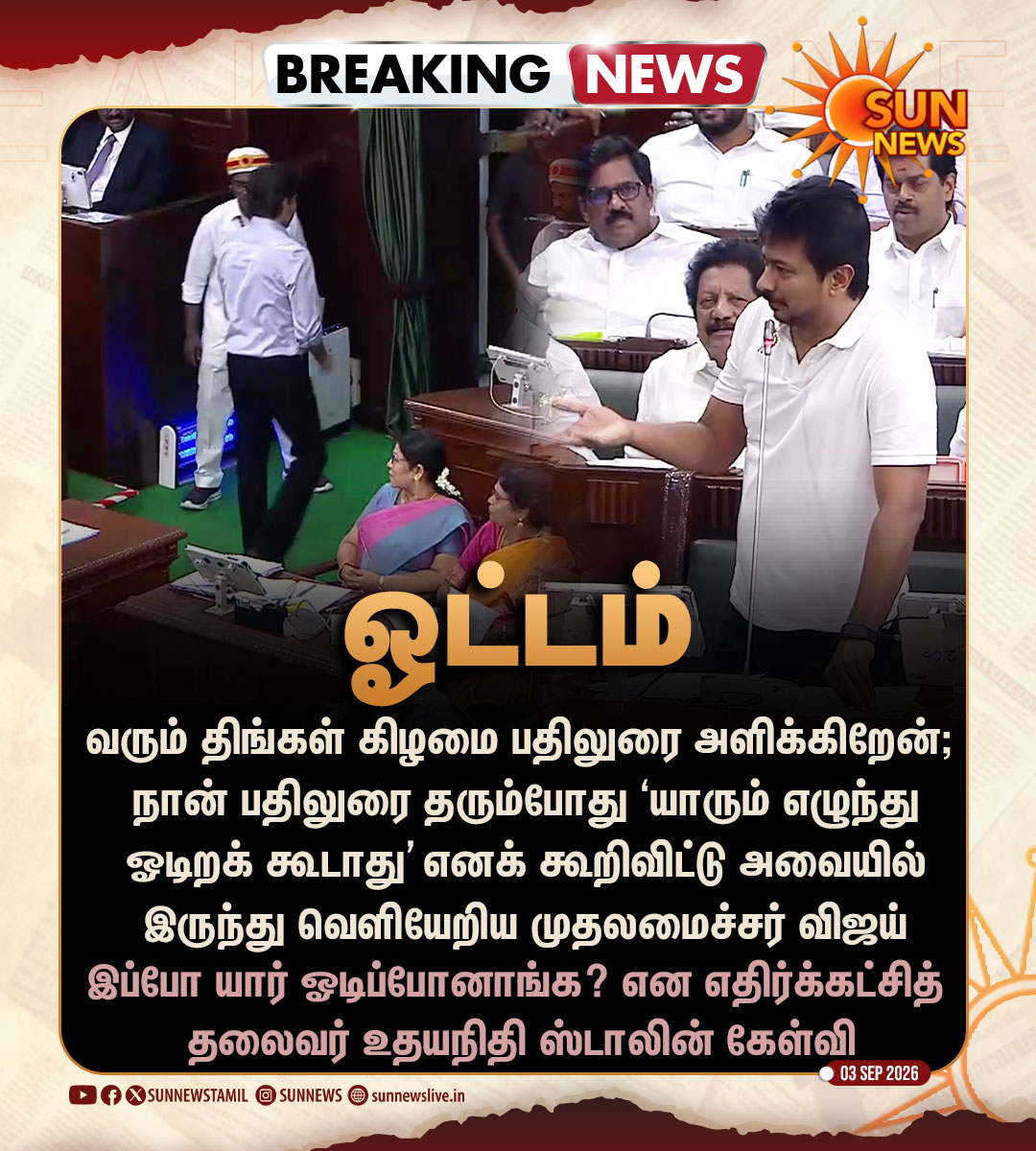 sunnewstamil's tweet photo. #BREAKING | ‘யாரும் எழுந்து ஓடிறக் கூடாது’ எனக் கூறிவிட்டு அவையில் இருந்து வெளியேறிய முதலமைச்சர் விஜய்

#SunNews | #TVKVijay‌ | #UdhayanidhiStalin https://t.co/1hWzxficTA