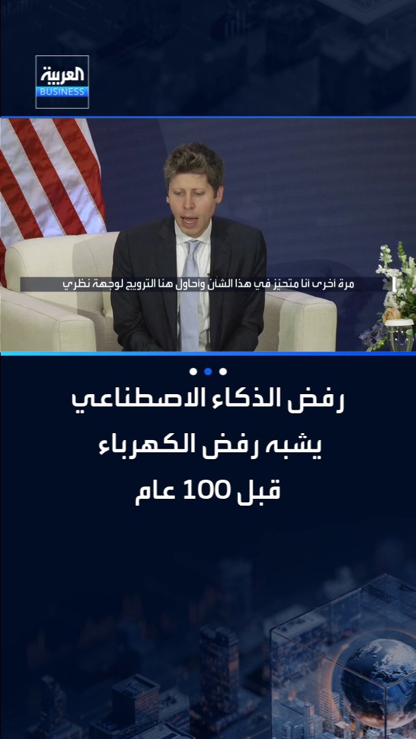 سام ألتمان: الجميع يحتاج الذكاء الاصطناعي ورفضه الآن يشبه رفض الكهرباء قبل 100 عام _Business 
