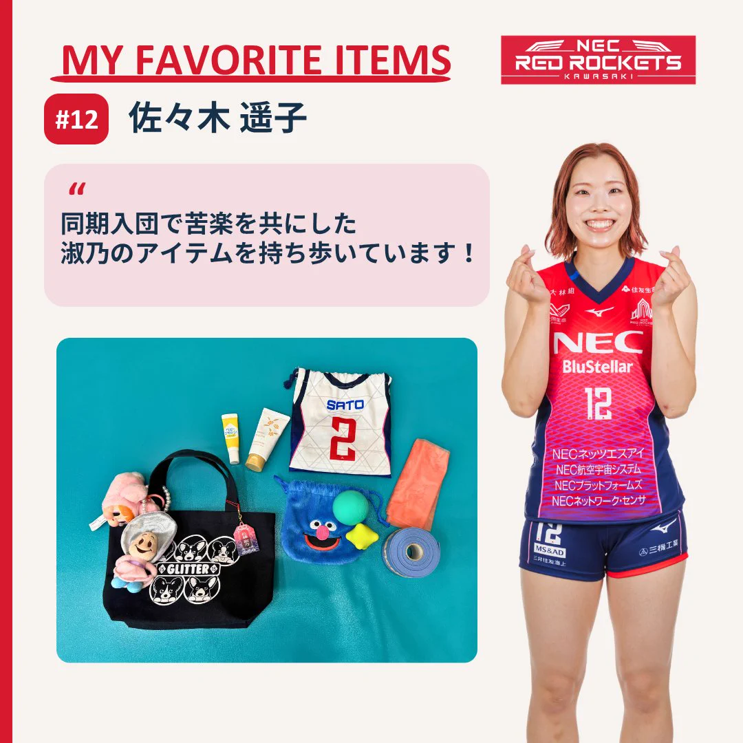 NECレッドロケッツ川崎 в X: „【PLAYER'S CARE ITEMS｜佐々木 遥子選手