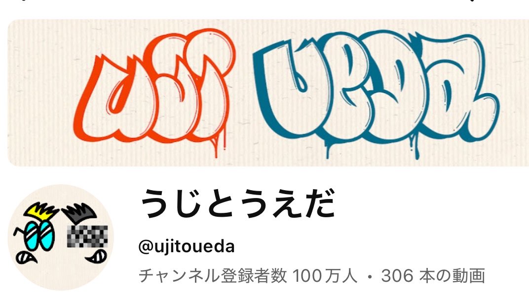 ramu_pechi's tweet photo. 【速報】
YouTubeチャンネル「うじとうえだ」が、登録者100万人を本日突破。

なお、同チャンネルは2024.09/06に動画の投稿を開始した為、動画投稿2周年記念日の3日前に100万人の大台に乗った模様。

【うじとうえだ　とは】
「ゴッドタン」「あちこちオードリー」などで放送作家を務める上田源嗣が企画・編集・カメラを担当しており、
元芸人(芸人時代はケイダッシュステージ所属)であり、スパチャデイリーランキング世界一位を獲得した経歴もあるYouTuberのブチギレ氏原がメイン出演者として成るYouTubeチャンネルである。

「旅行系YouTuber」と称しながら、ゲーム性の高い独自の企画や飲酒にまつわる企画にも取り組んでおり、観光や食事のような純粋な旅行シーンの方が少なめの動画構成である。
テンポの良いトークや仲睦まじい様子がユニークであり、その側面から人気を博している。

また、途中からブチギレ氏原の相方(ゴンゴール：サカモト)も常時出演しており、ほぼメイン出演者の扱いとなっている。

#うじとうえだ登録者100万人
