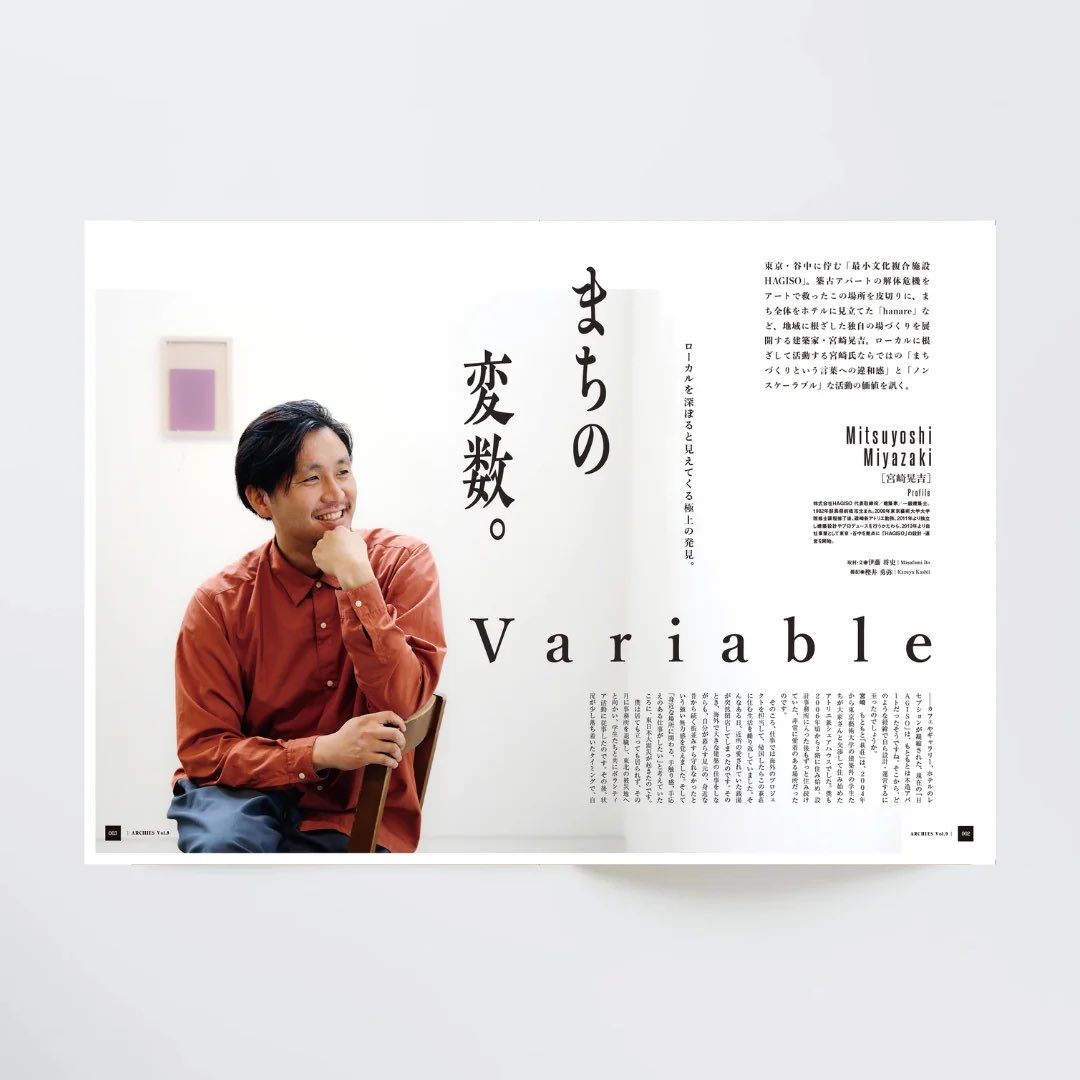 archies_company's tweet photo. ARCHIES Vol.9の表紙を飾っていただいたのは、HAGISO代表・宮崎晃吉さん。

今回の特集テーマは「まちづくり」。

大きな再開発だけではなく、まちにすでにあるものを見つめ直し、小さな場所、人との関係、日常の風景から価値をつくっていく。

そんな今回の一冊を象徴する存在として、
宮崎さんに表紙に立っていただきました。

ぜひ書店……ではなく、ARCHIES公式サイトで手に取ってみてください。

ARCHIES Vol.9、発売中です！
https://t.co/dvlUGgjzp7