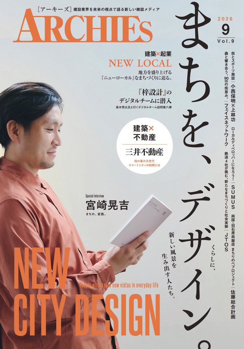 archies_company's tweet photo. ARCHIES Vol.9の表紙を飾っていただいたのは、HAGISO代表・宮崎晃吉さん。

今回の特集テーマは「まちづくり」。

大きな再開発だけではなく、まちにすでにあるものを見つめ直し、小さな場所、人との関係、日常の風景から価値をつくっていく。

そんな今回の一冊を象徴する存在として、
宮崎さんに表紙に立っていただきました。

ぜひ書店……ではなく、ARCHIES公式サイトで手に取ってみてください。

ARCHIES Vol.9、発売中です！
https://t.co/dvlUGgjzp7